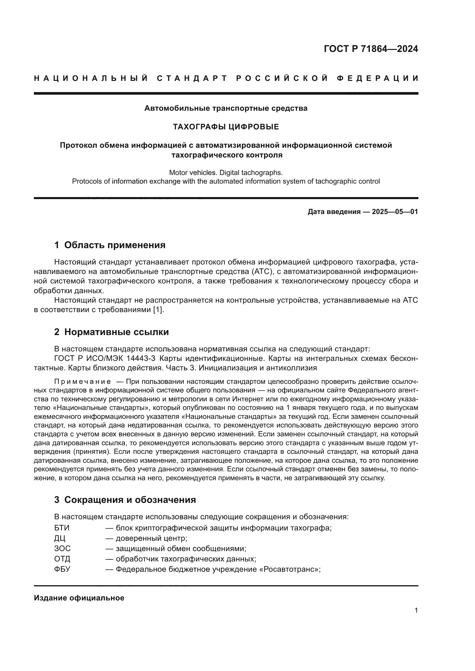 ГОСТ Р 71864-2024