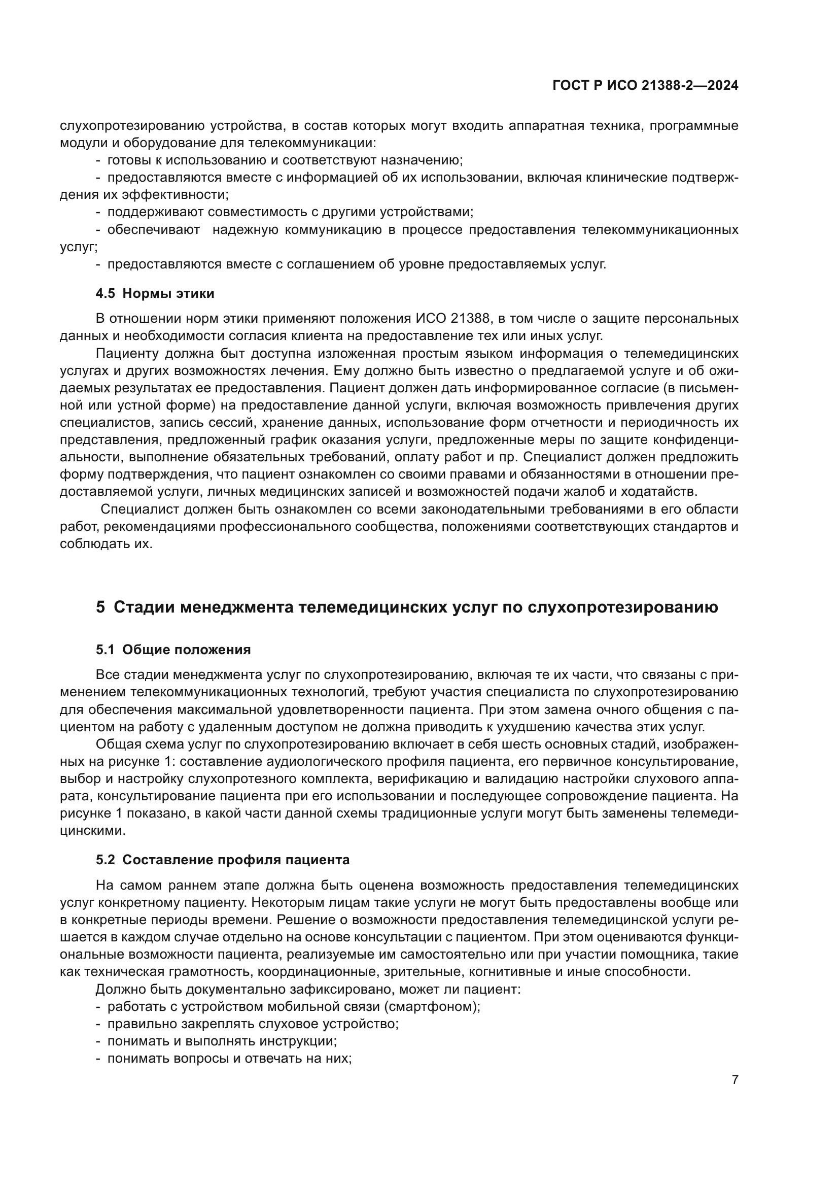 ГОСТ Р ИСО 21388-2-2024