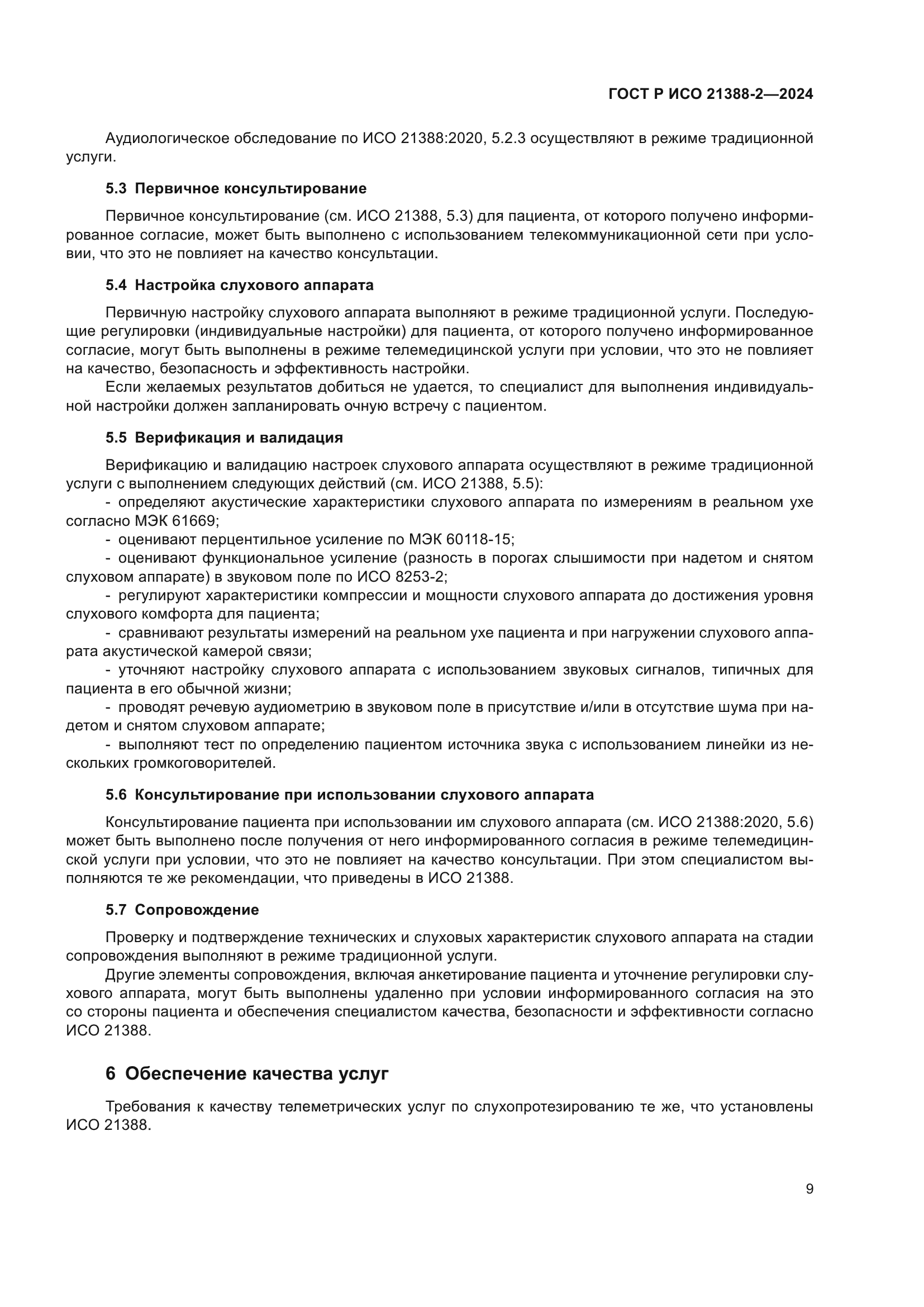 ГОСТ Р ИСО 21388-2-2024