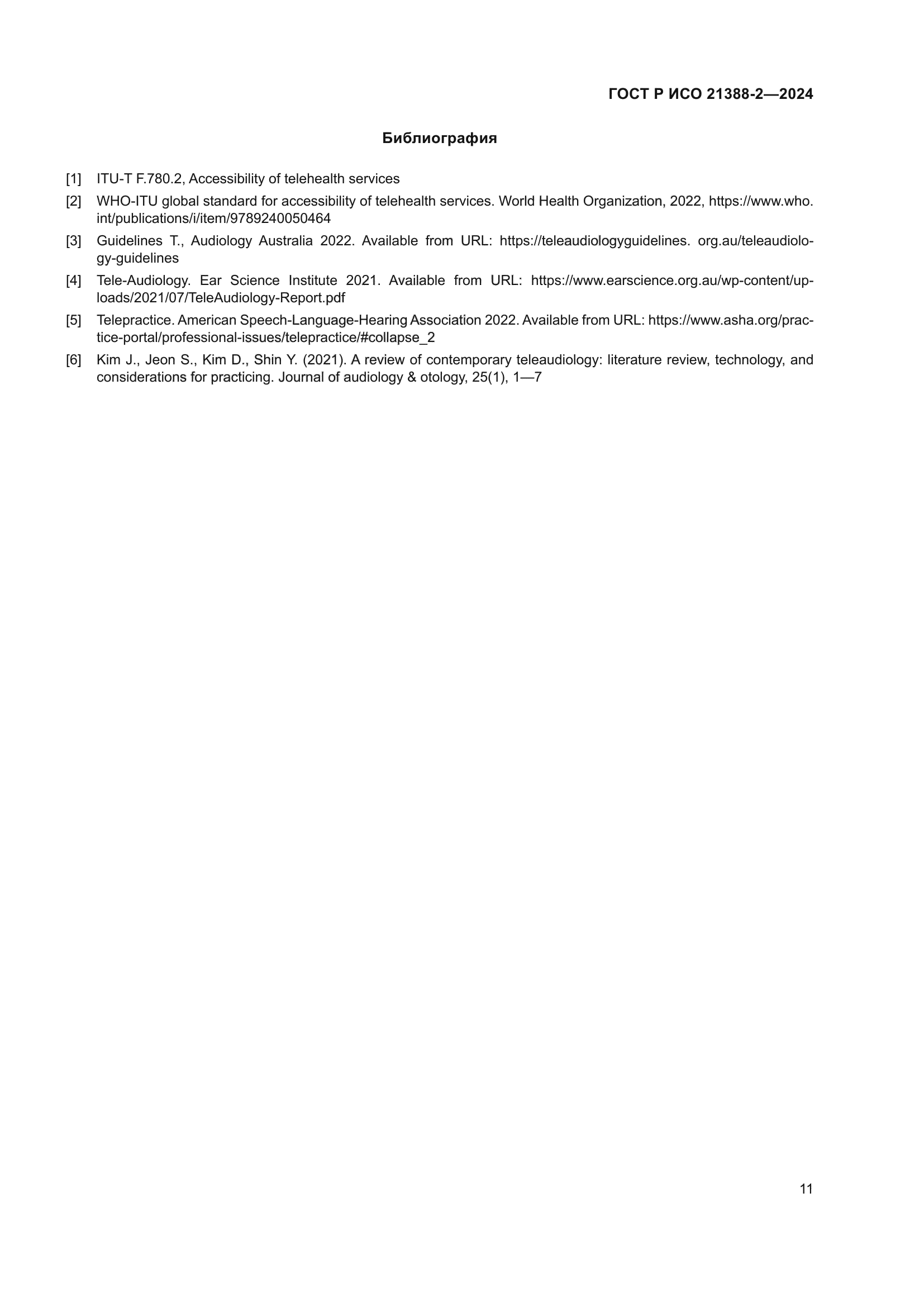 ГОСТ Р ИСО 21388-2-2024