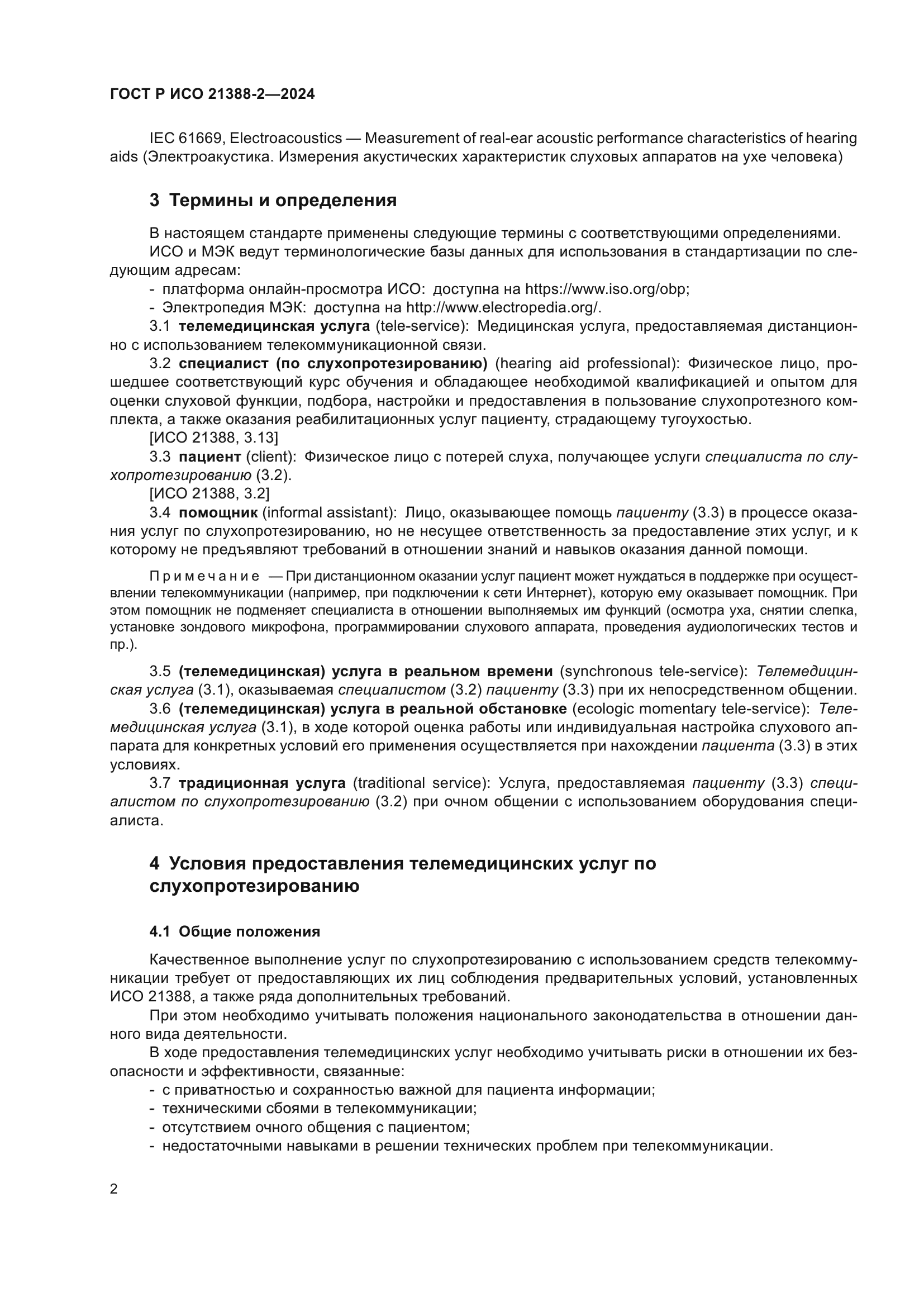 ГОСТ Р ИСО 21388-2-2024