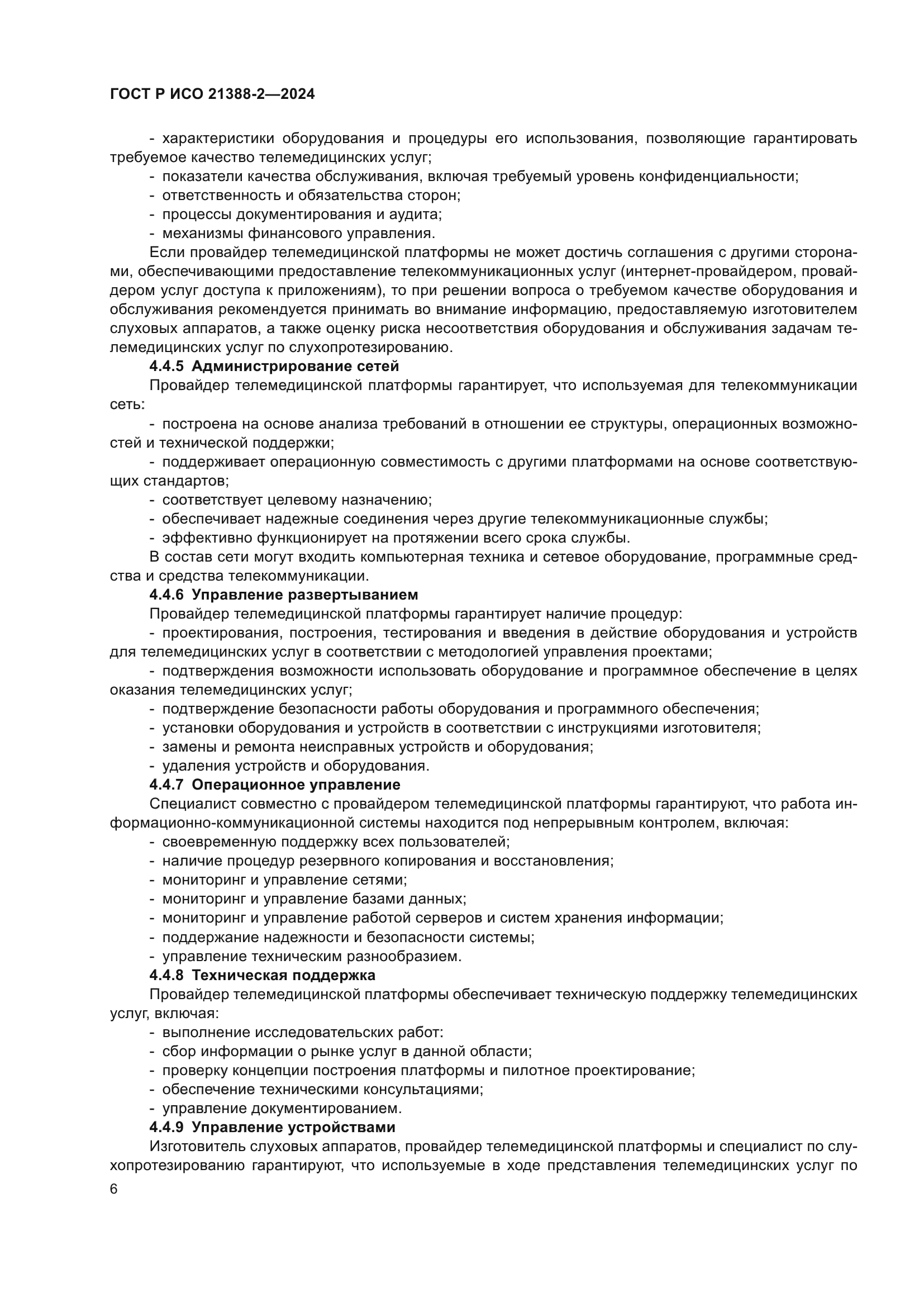 ГОСТ Р ИСО 21388-2-2024