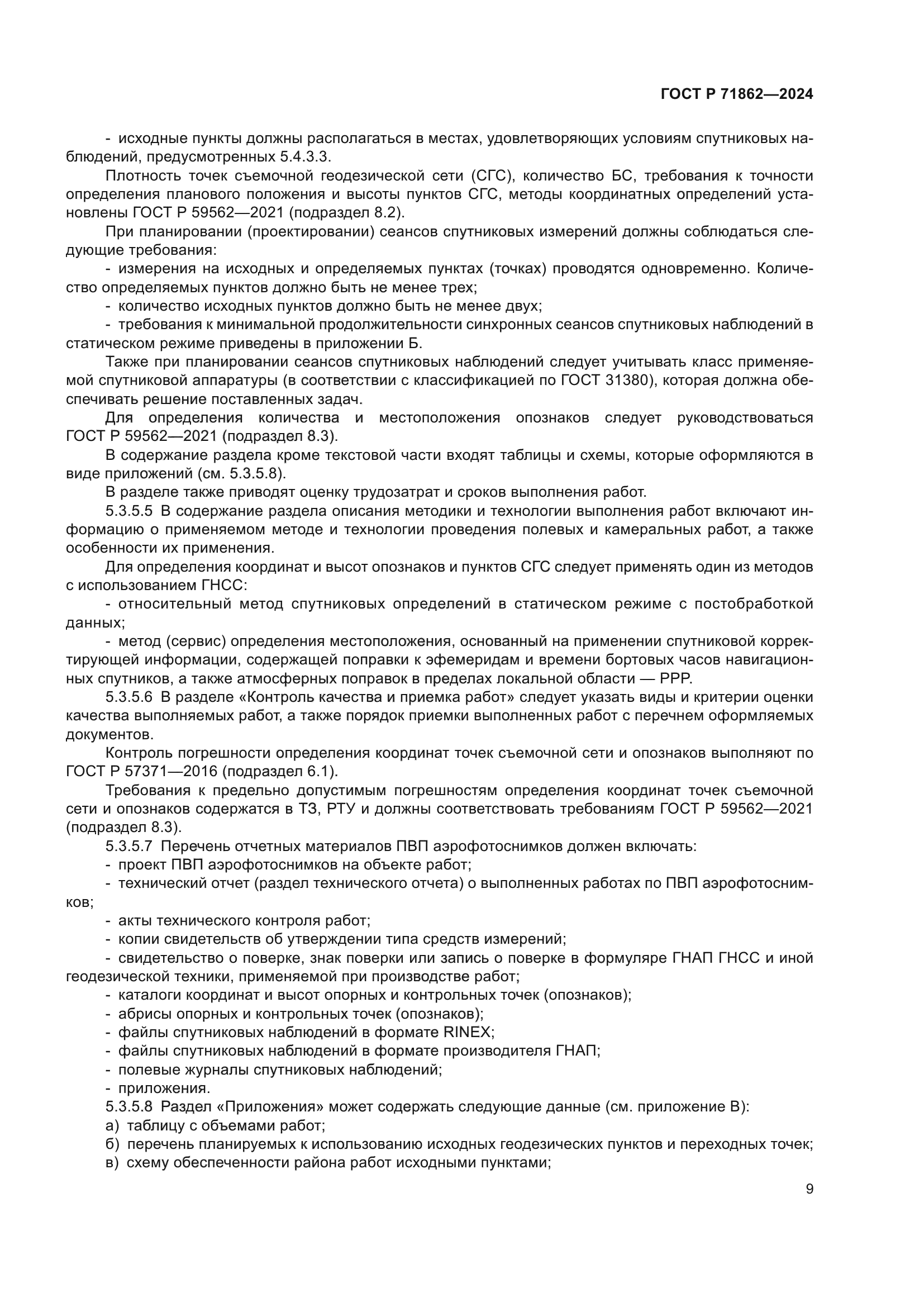 ГОСТ Р 71862-2024