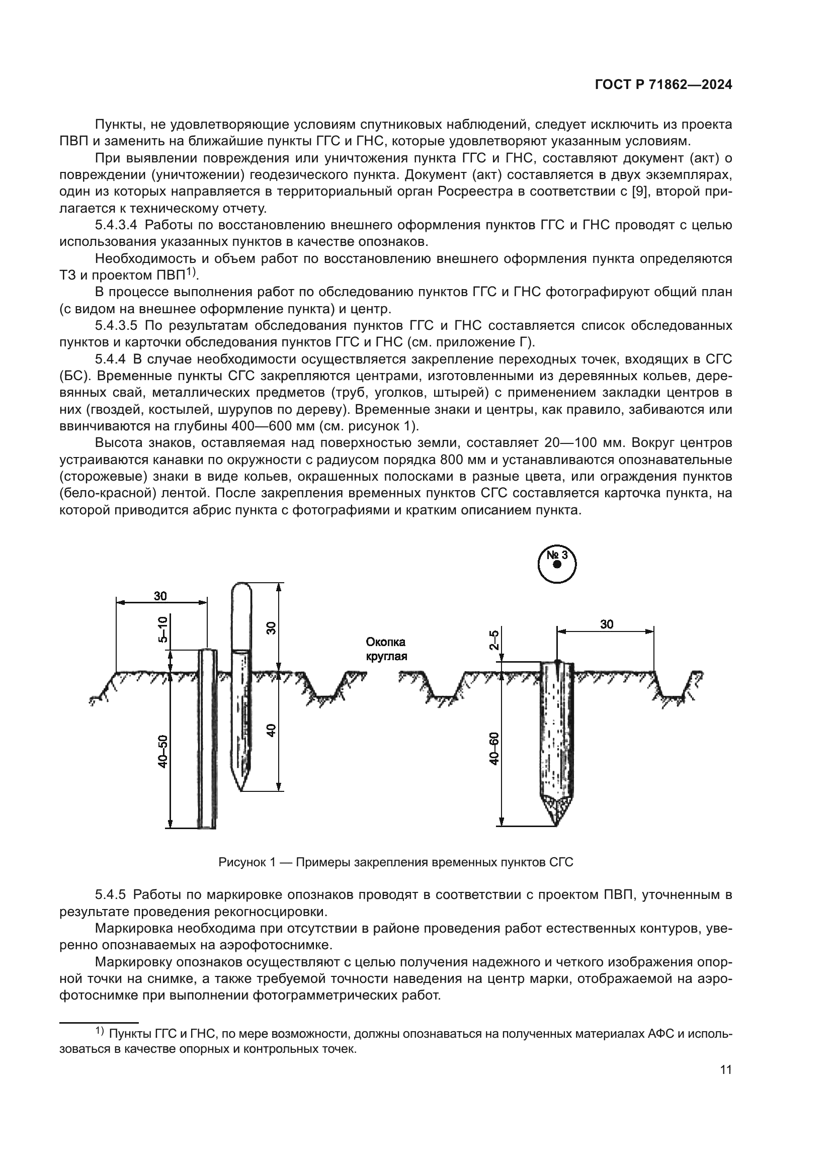 ГОСТ Р 71862-2024