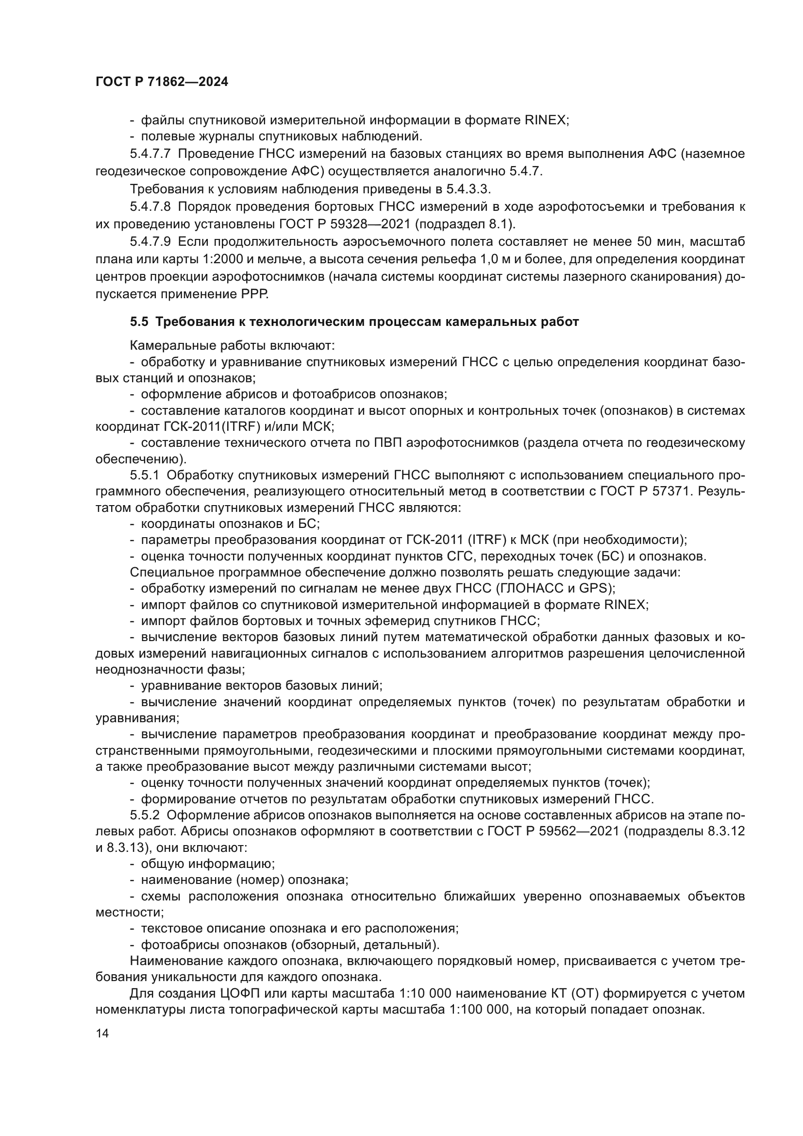 ГОСТ Р 71862-2024