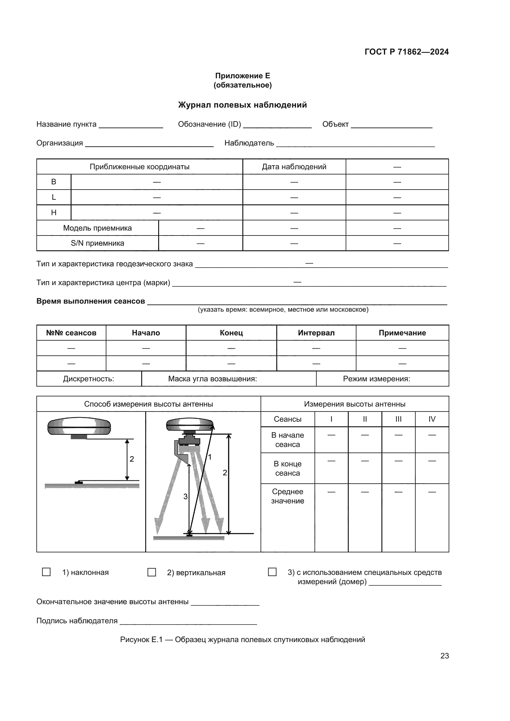 ГОСТ Р 71862-2024