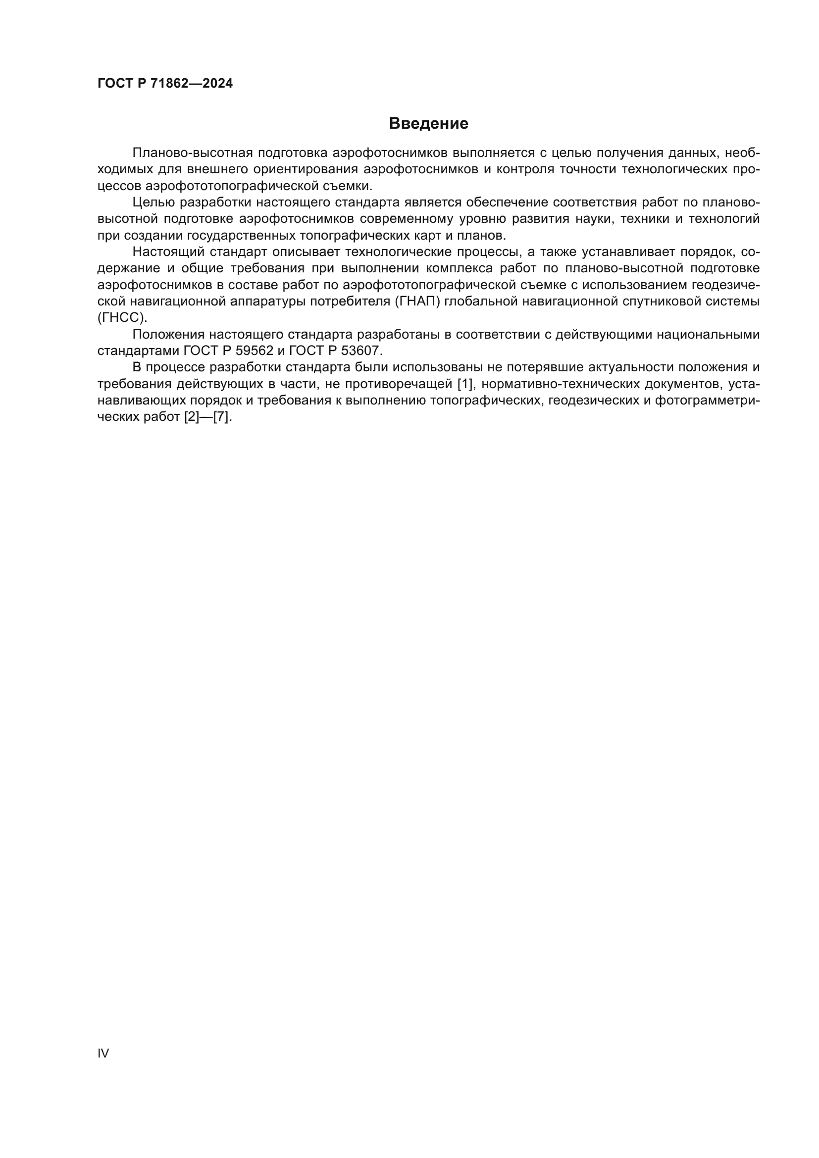 ГОСТ Р 71862-2024