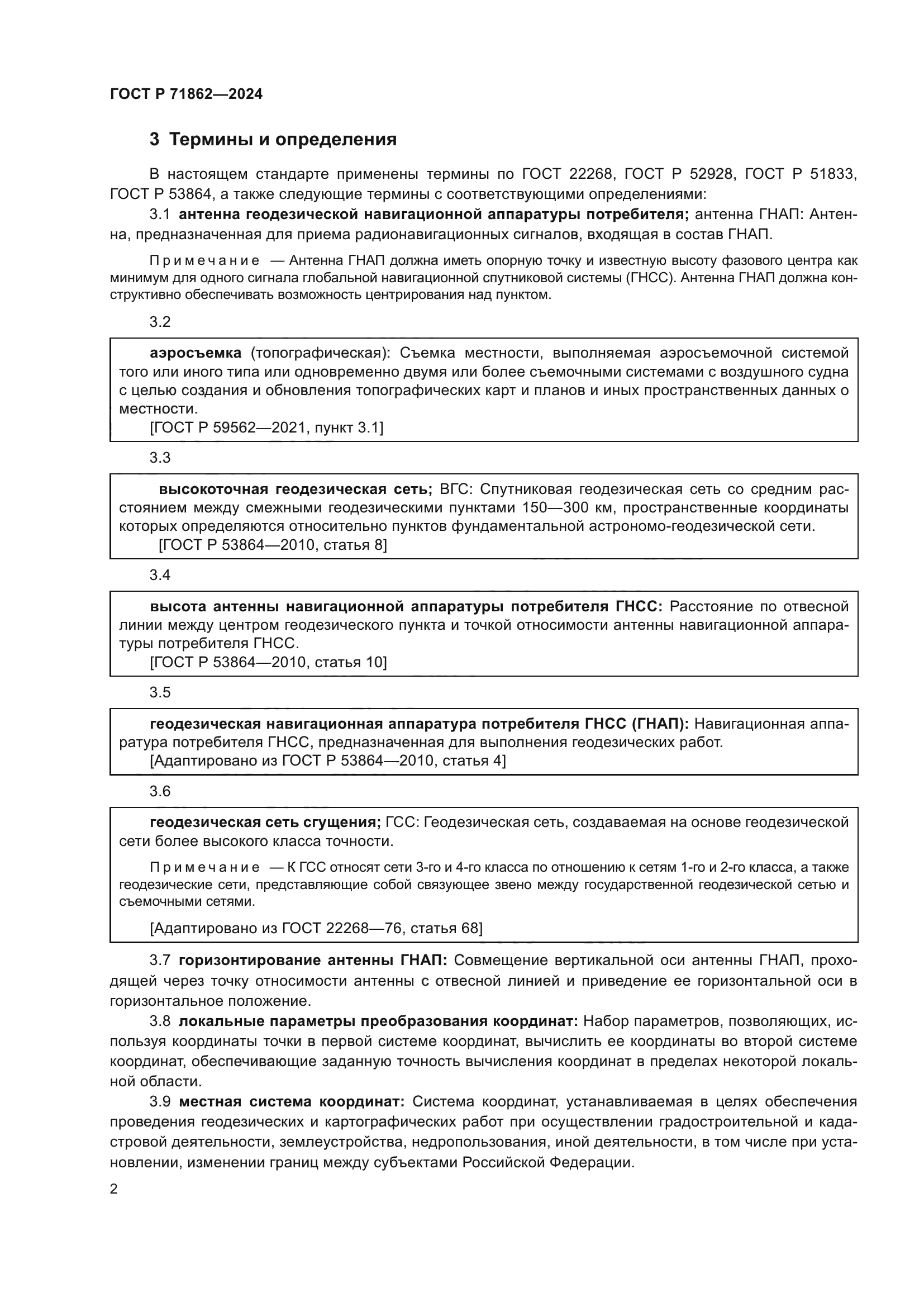 ГОСТ Р 71862-2024