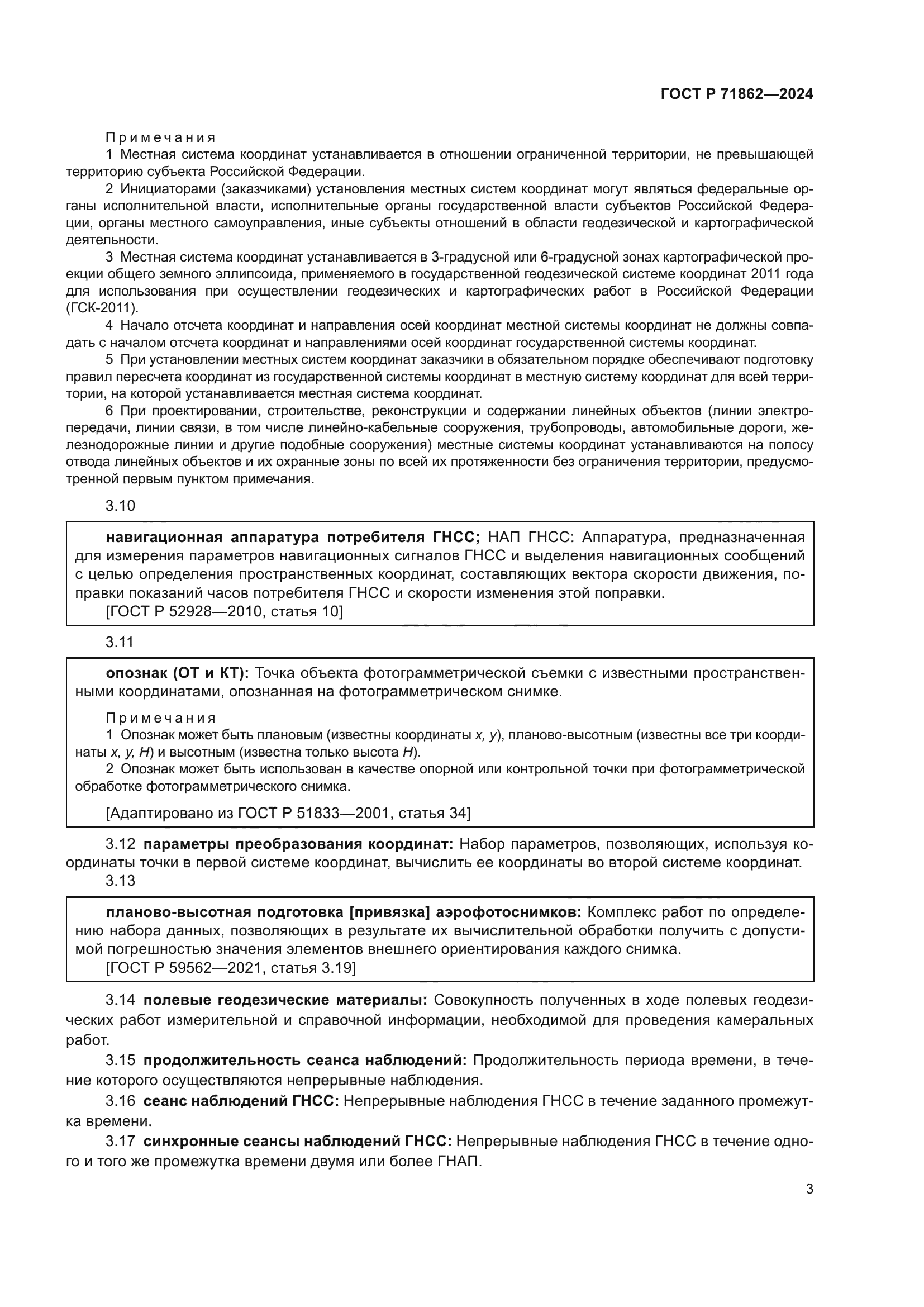 ГОСТ Р 71862-2024