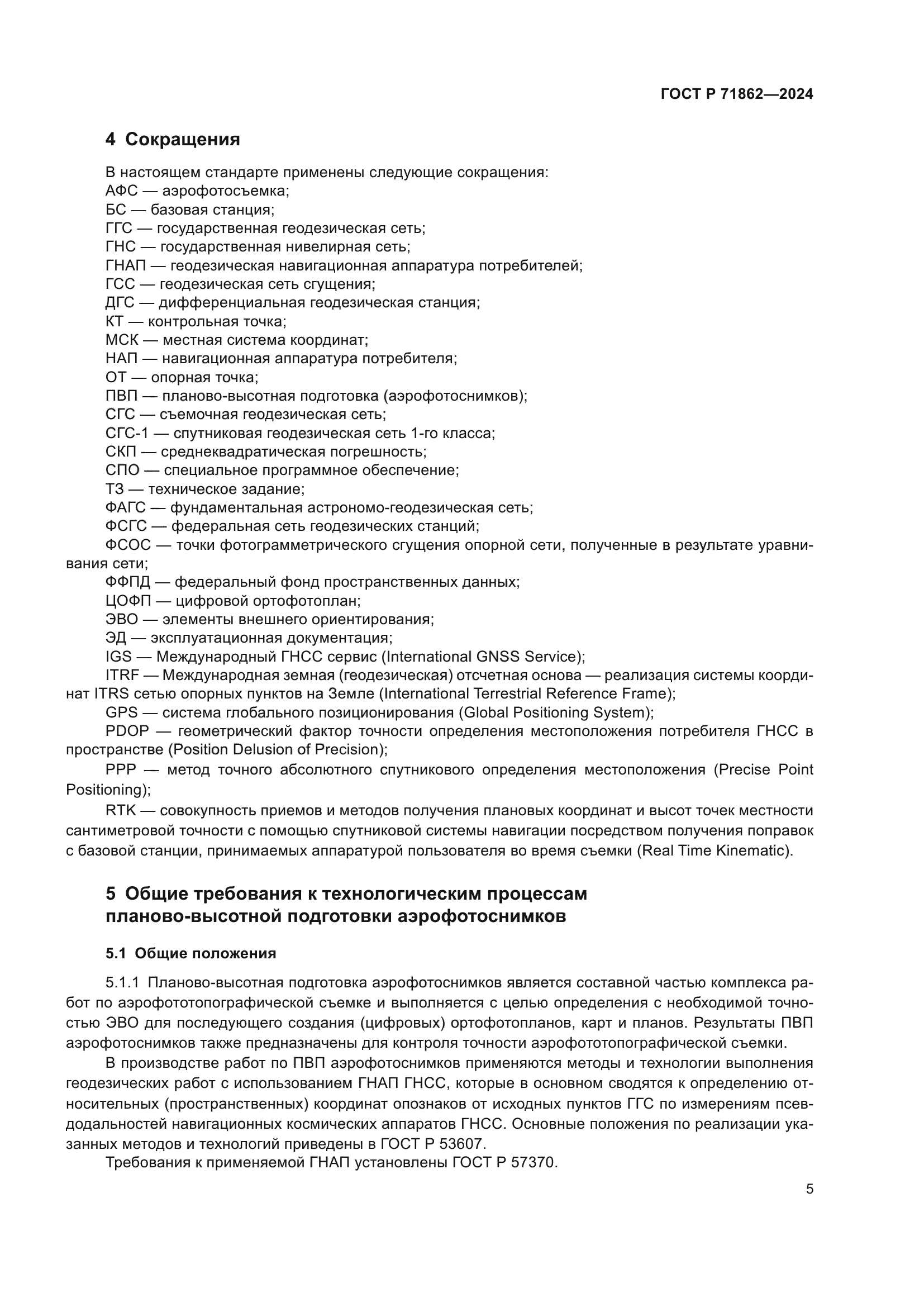 ГОСТ Р 71862-2024