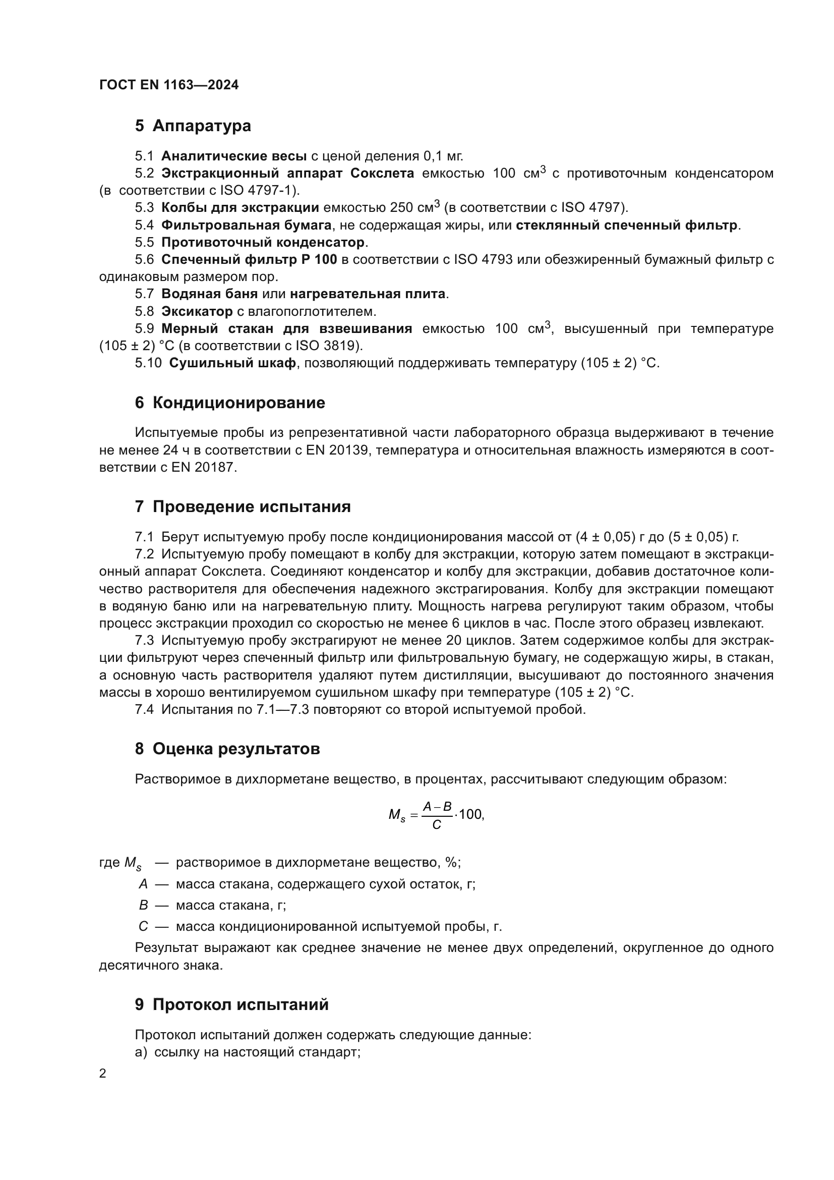 ГОСТ EN 1163-2024