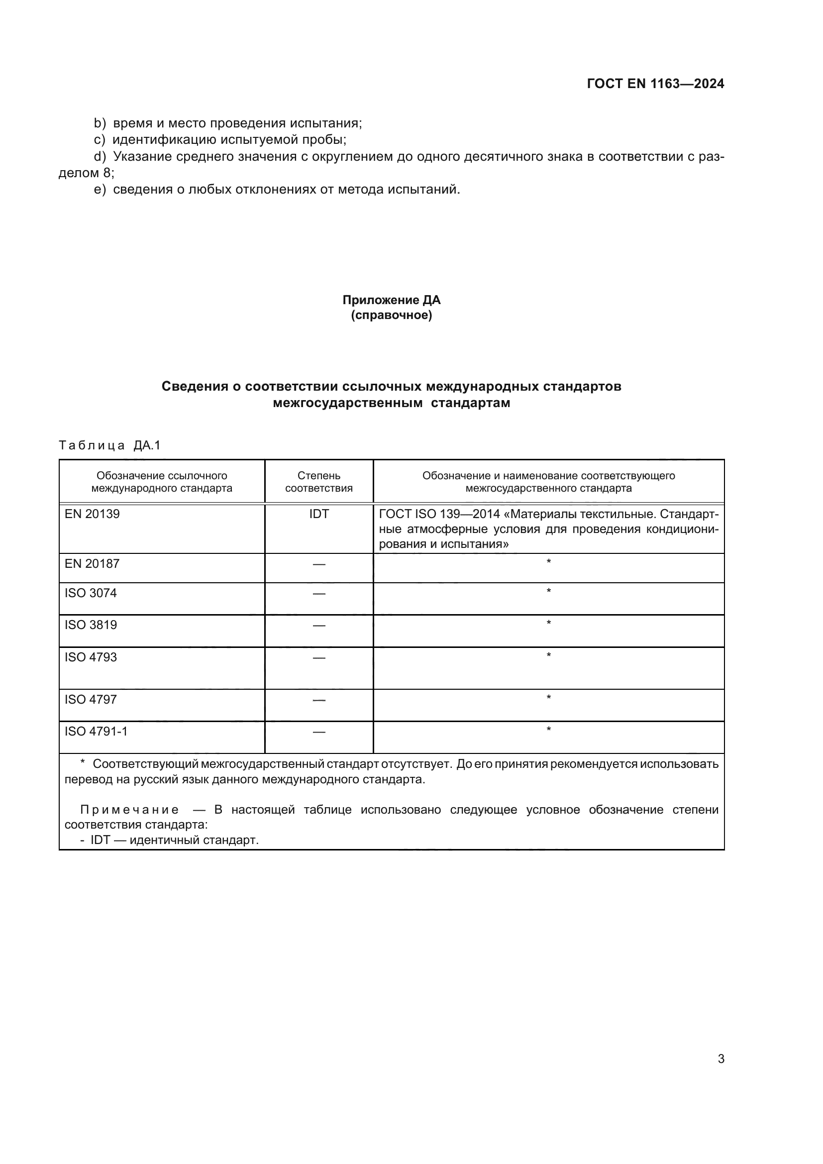 ГОСТ EN 1163-2024