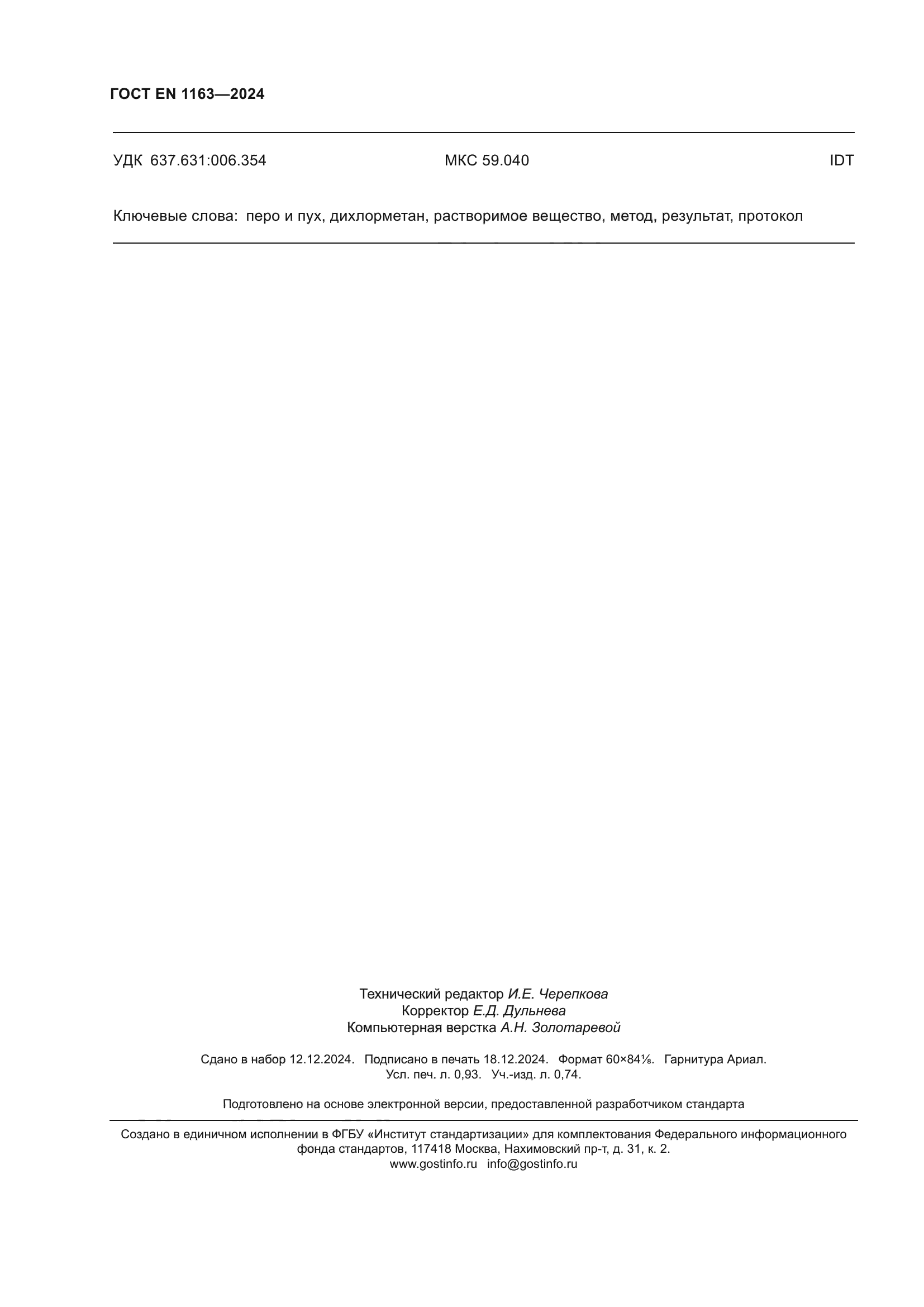 ГОСТ EN 1163-2024