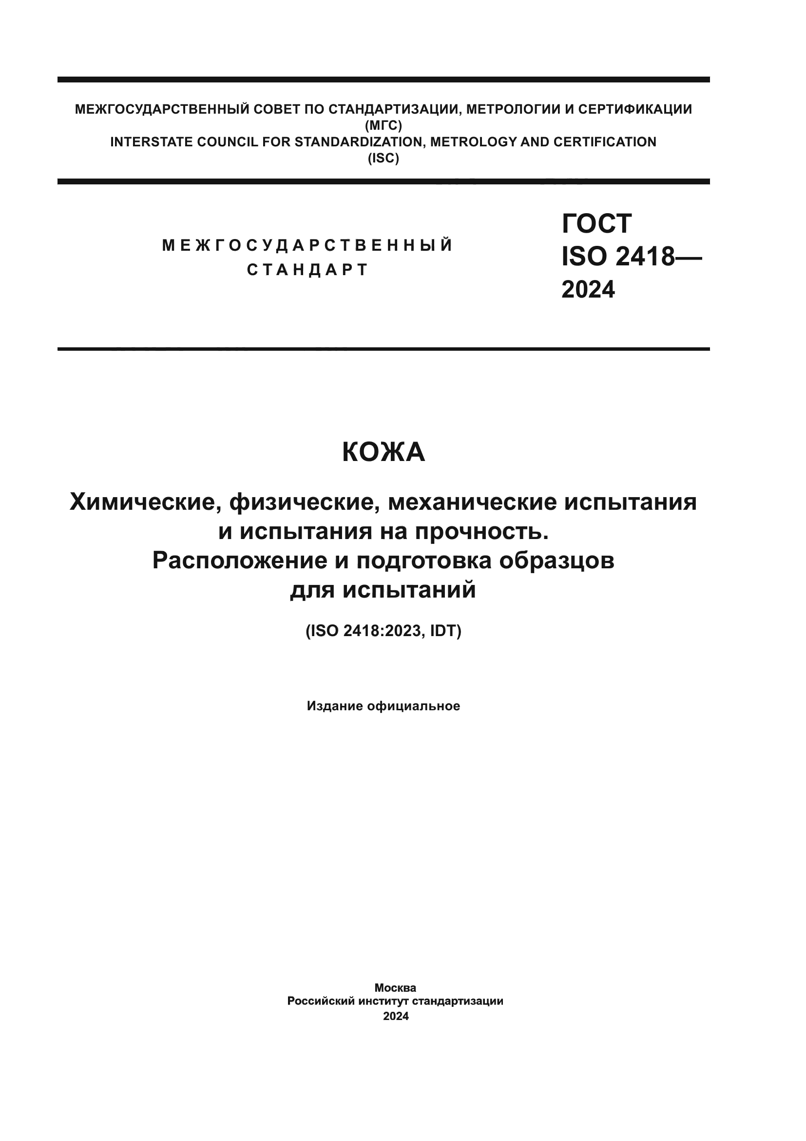 ГОСТ ISO 2418-2024