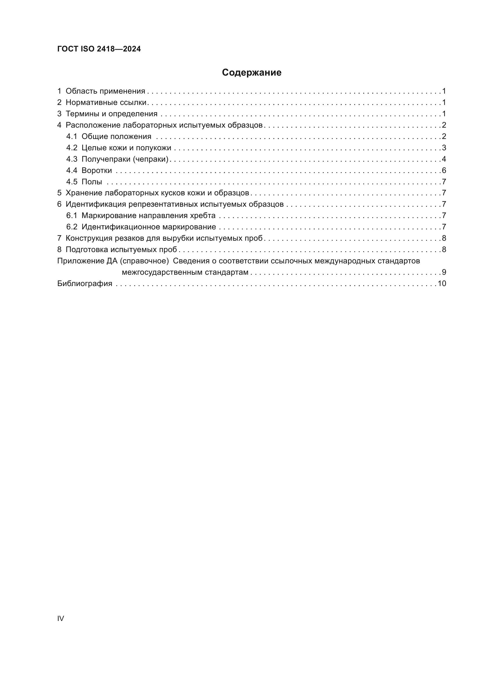 ГОСТ ISO 2418-2024
