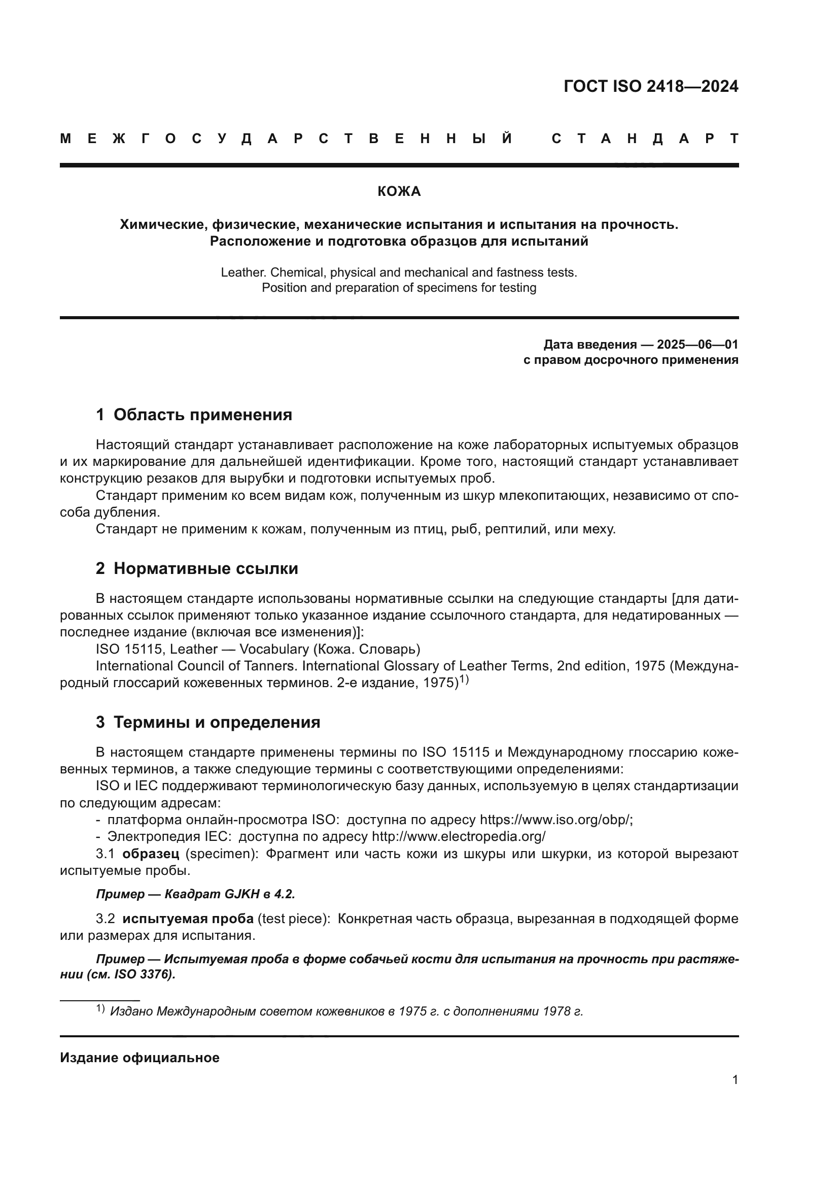 ГОСТ ISO 2418-2024