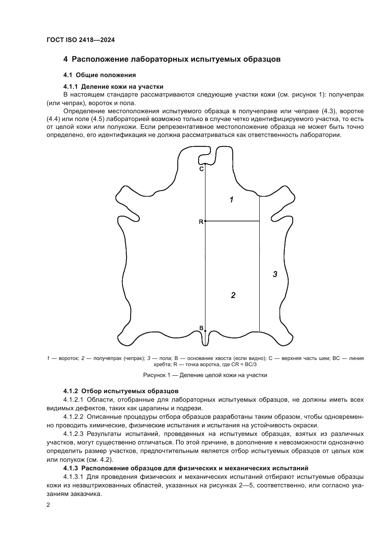 ГОСТ ISO 2418-2024