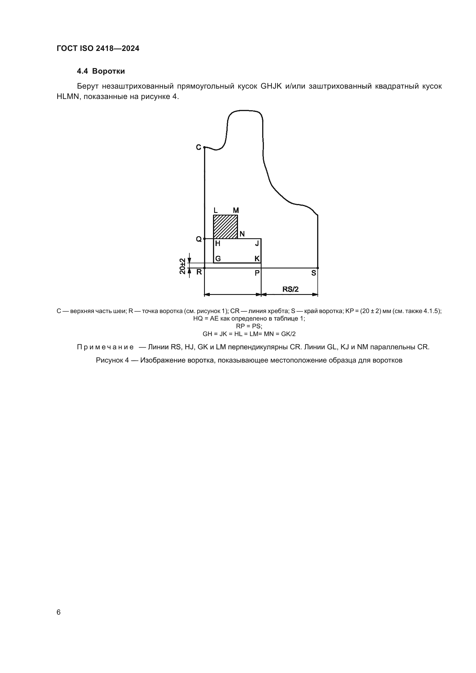 ГОСТ ISO 2418-2024