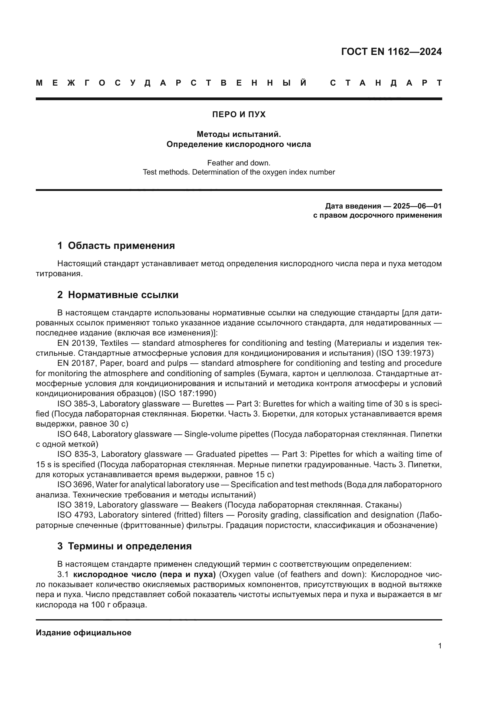 ГОСТ EN 1162-2024