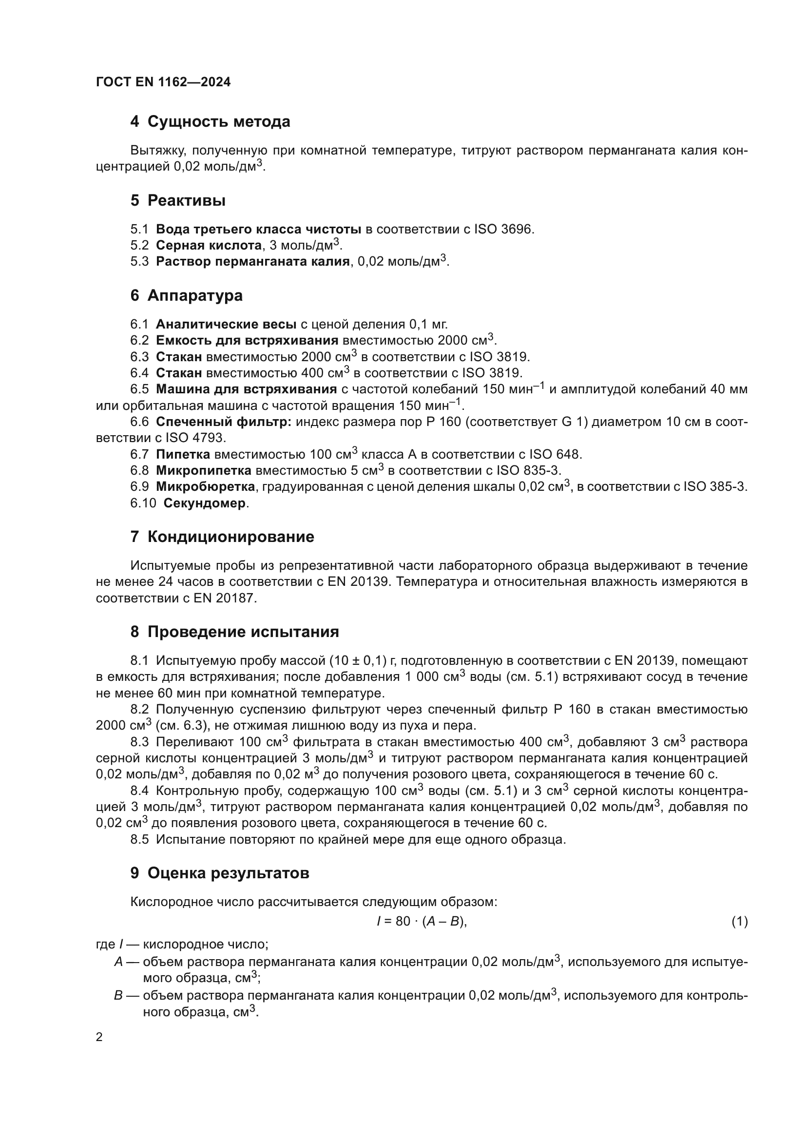 ГОСТ EN 1162-2024