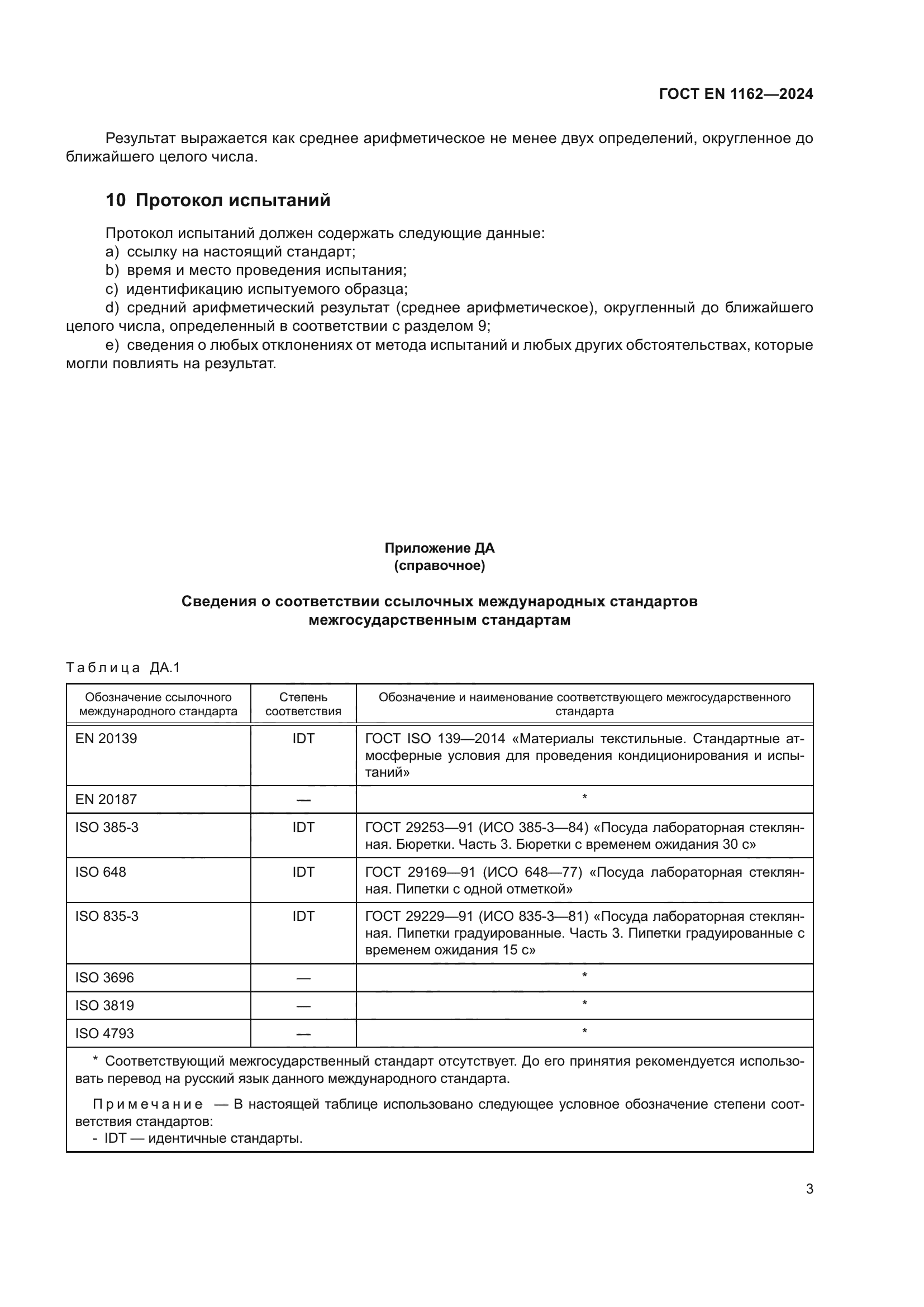 ГОСТ EN 1162-2024