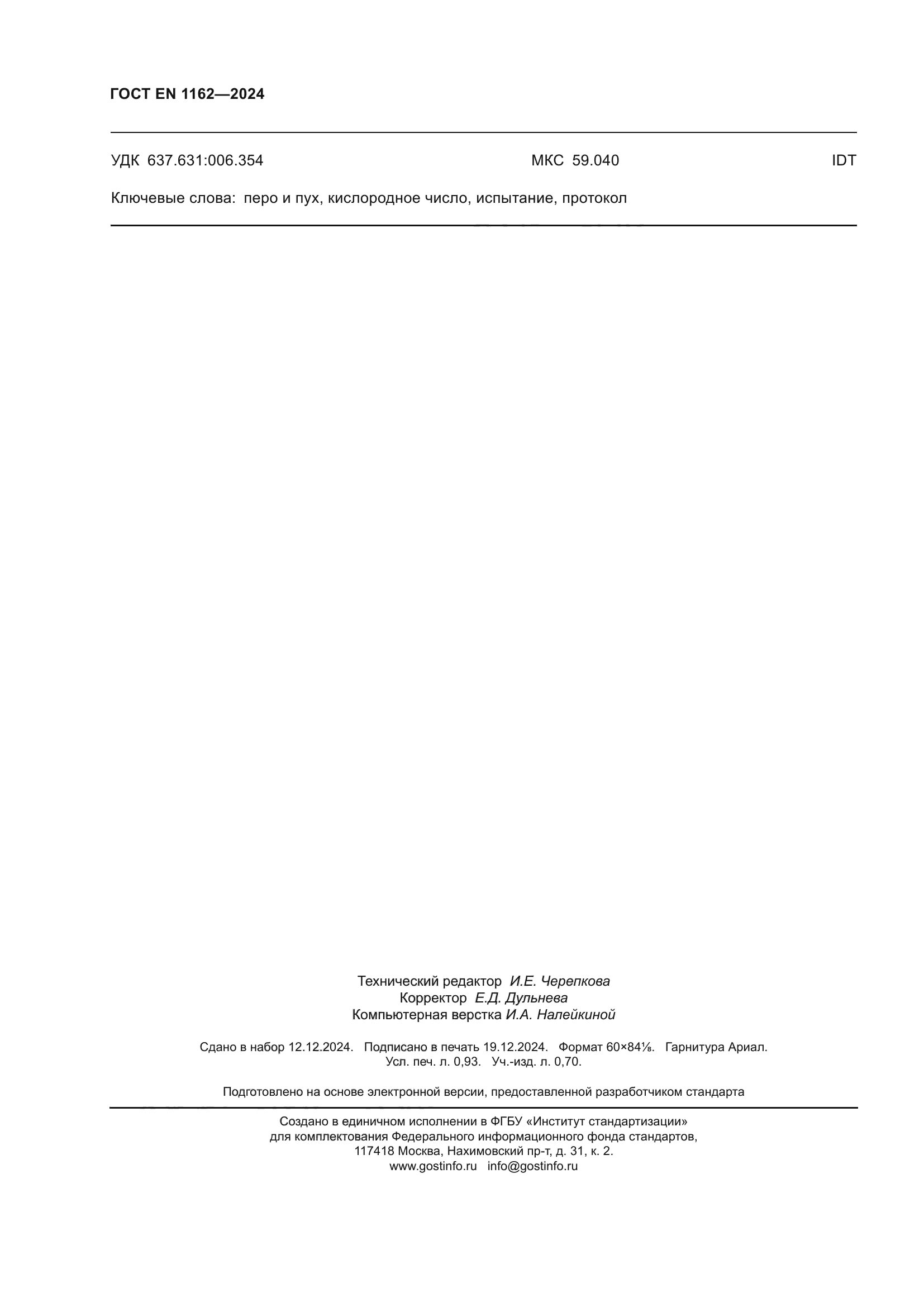 ГОСТ EN 1162-2024