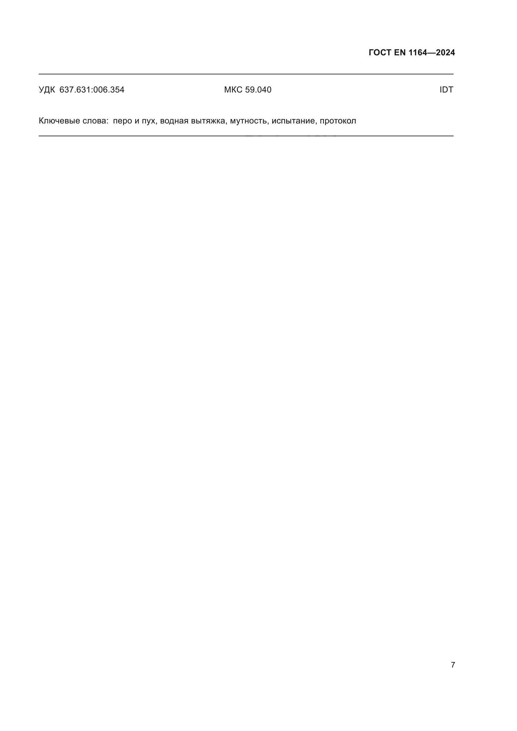ГОСТ EN 1164-2024