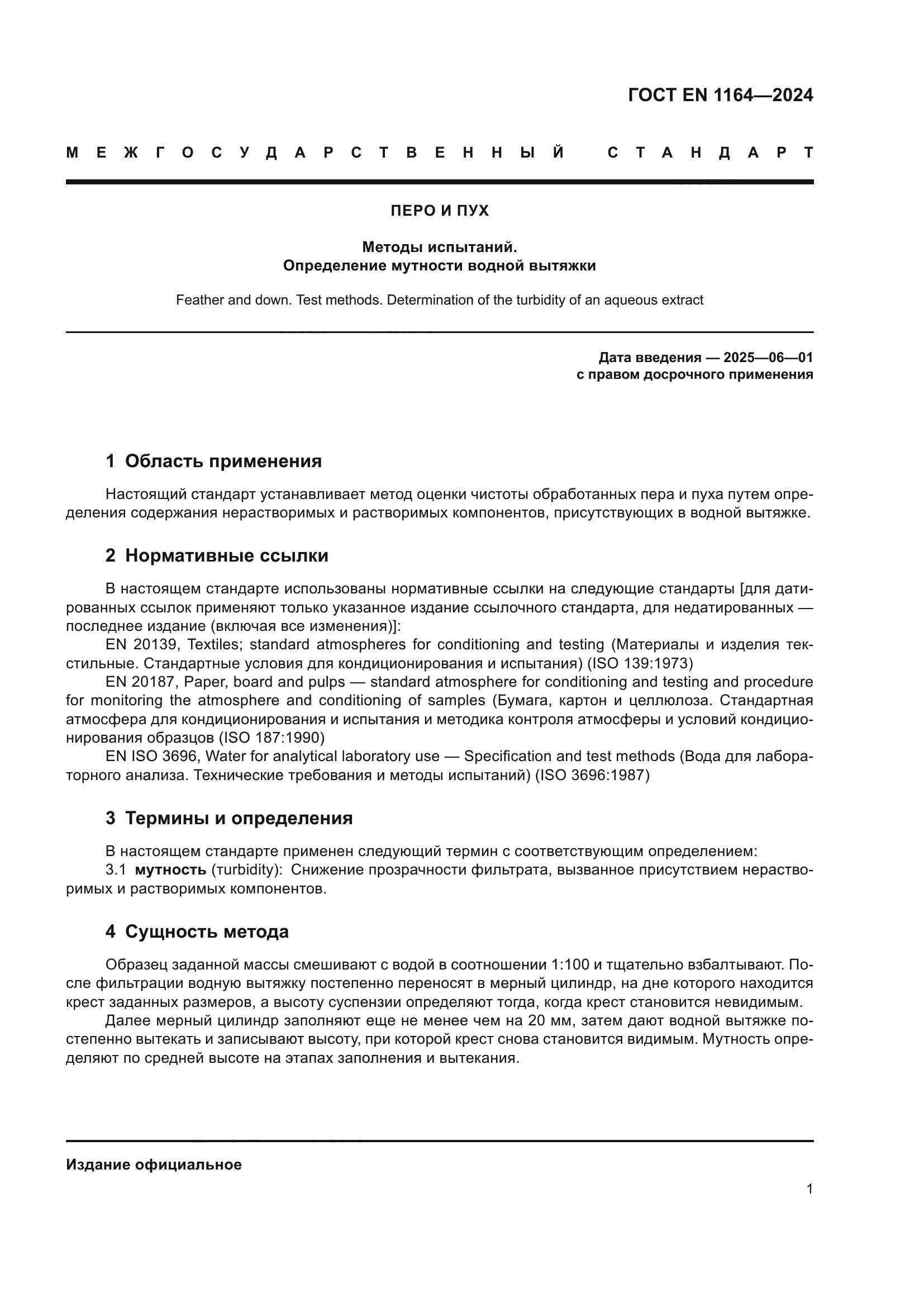 ГОСТ EN 1164-2024