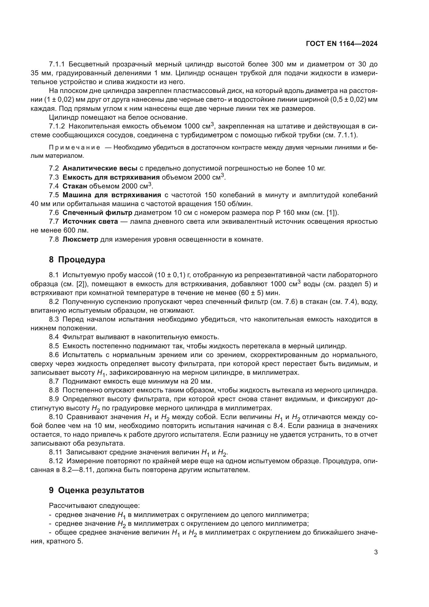 ГОСТ EN 1164-2024