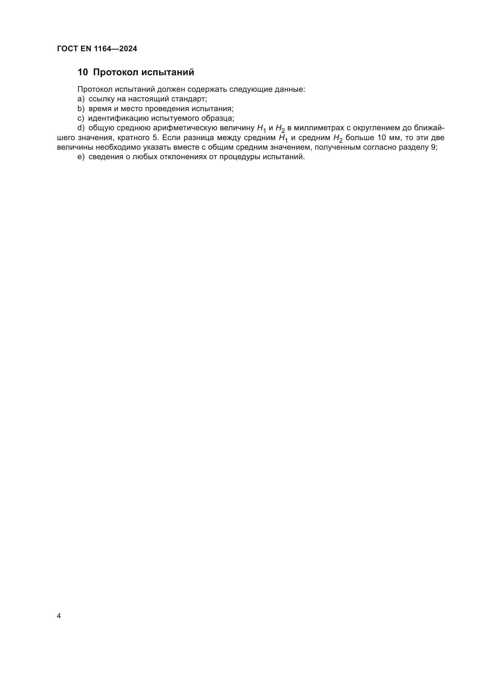 ГОСТ EN 1164-2024