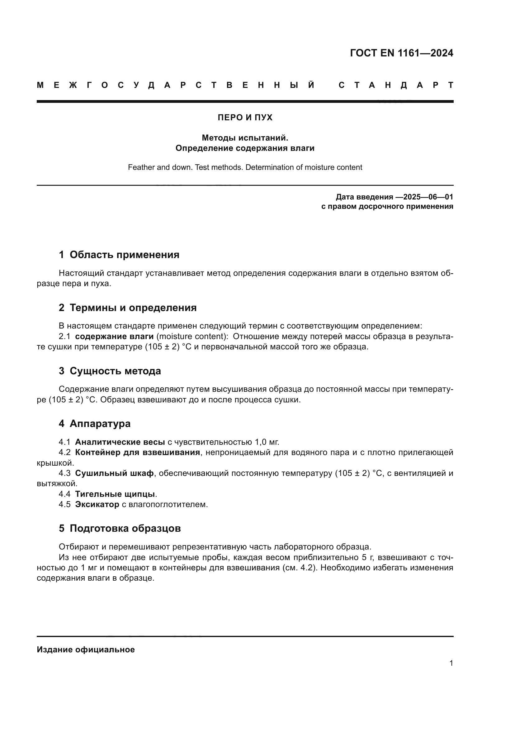 ГОСТ EN 1161-2024