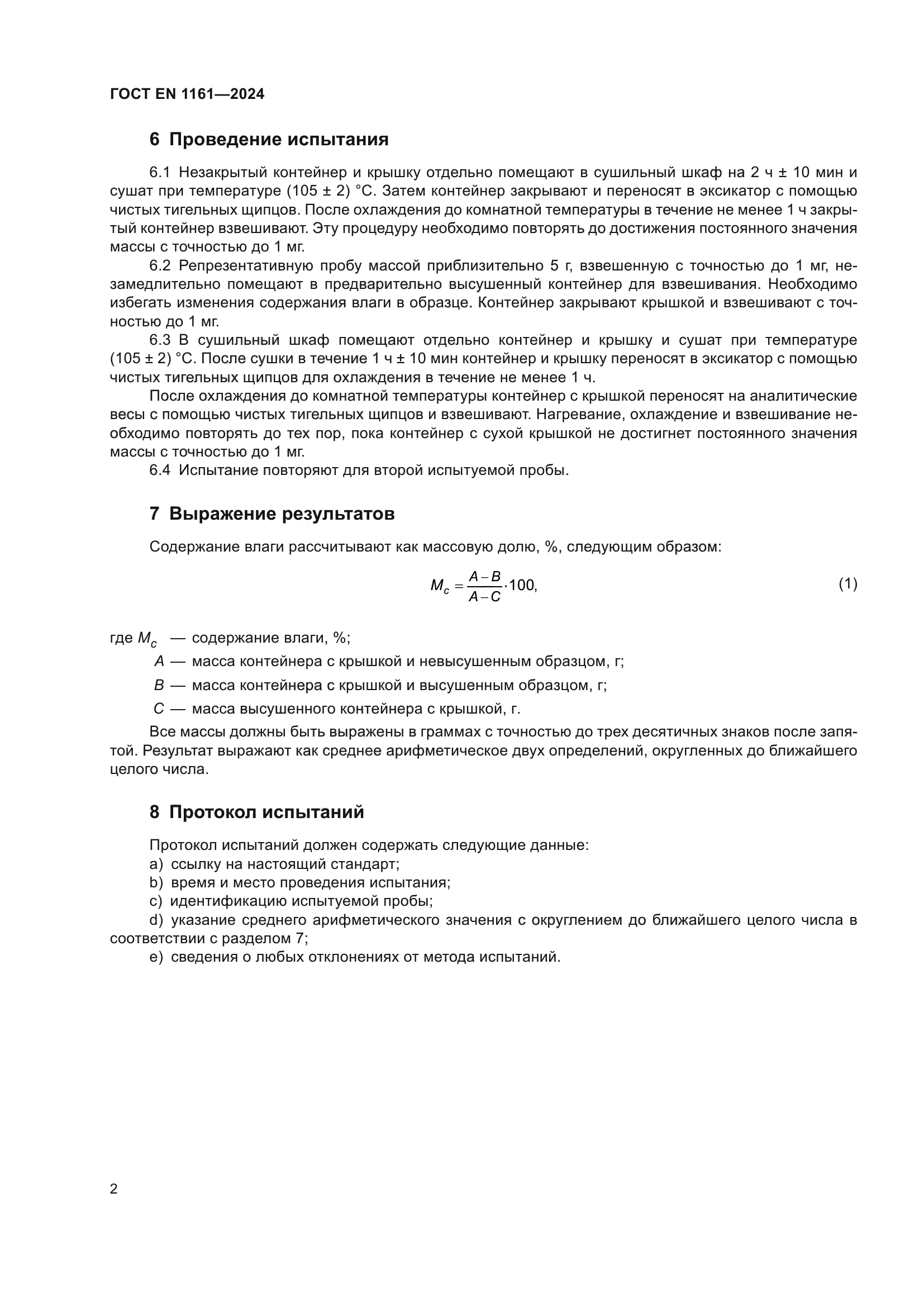 ГОСТ EN 1161-2024