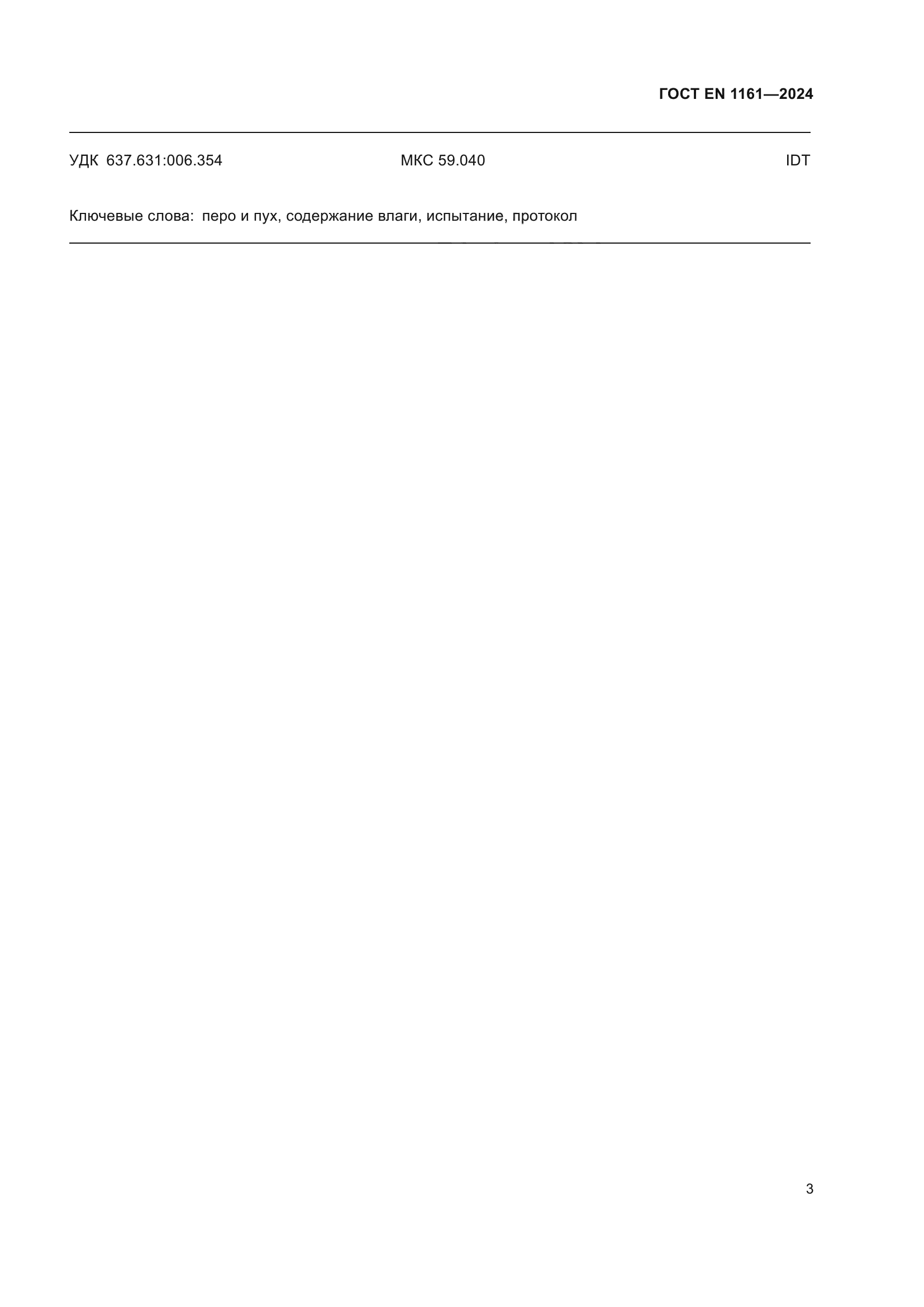 ГОСТ EN 1161-2024