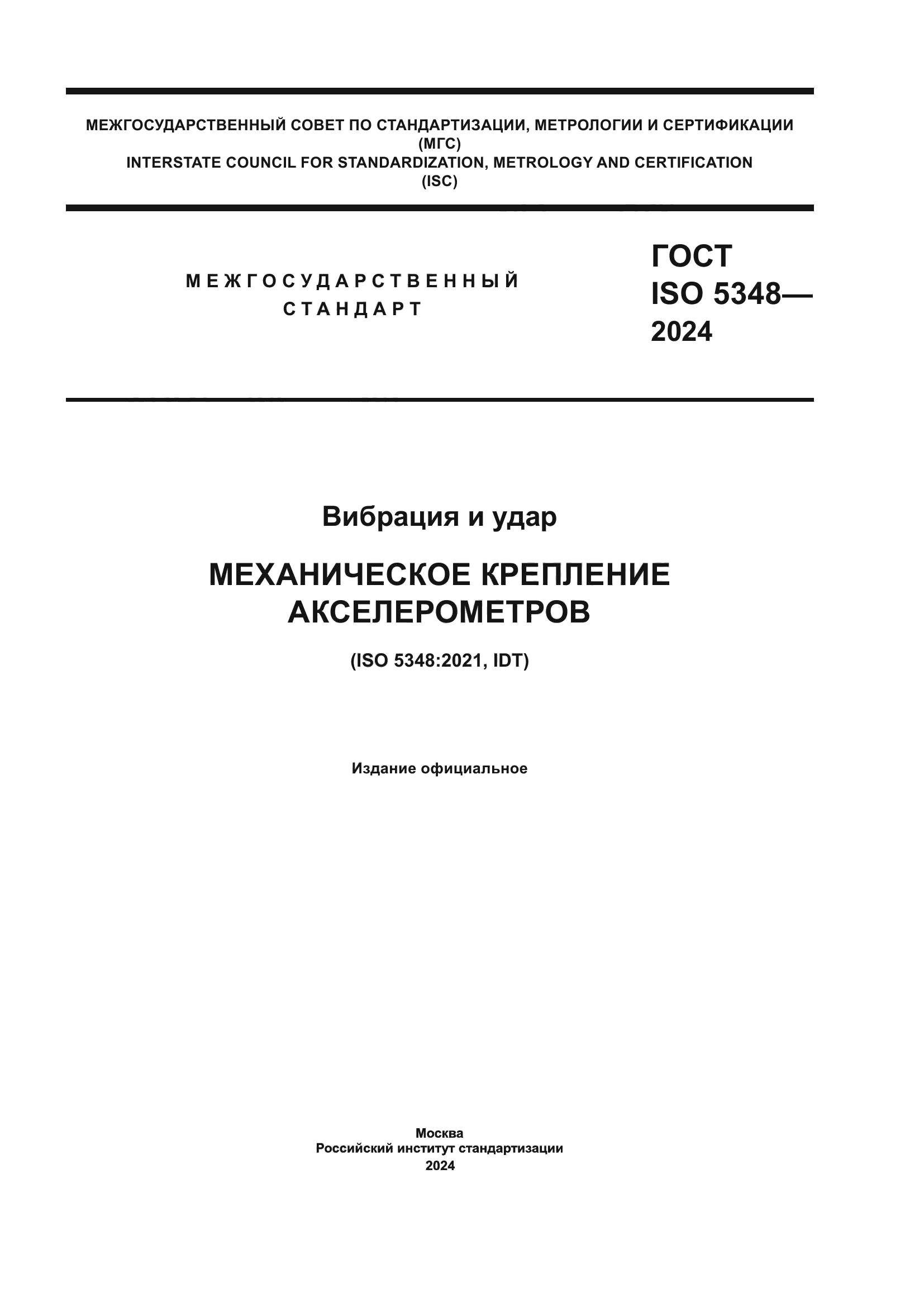 ГОСТ ISO 5348-2024