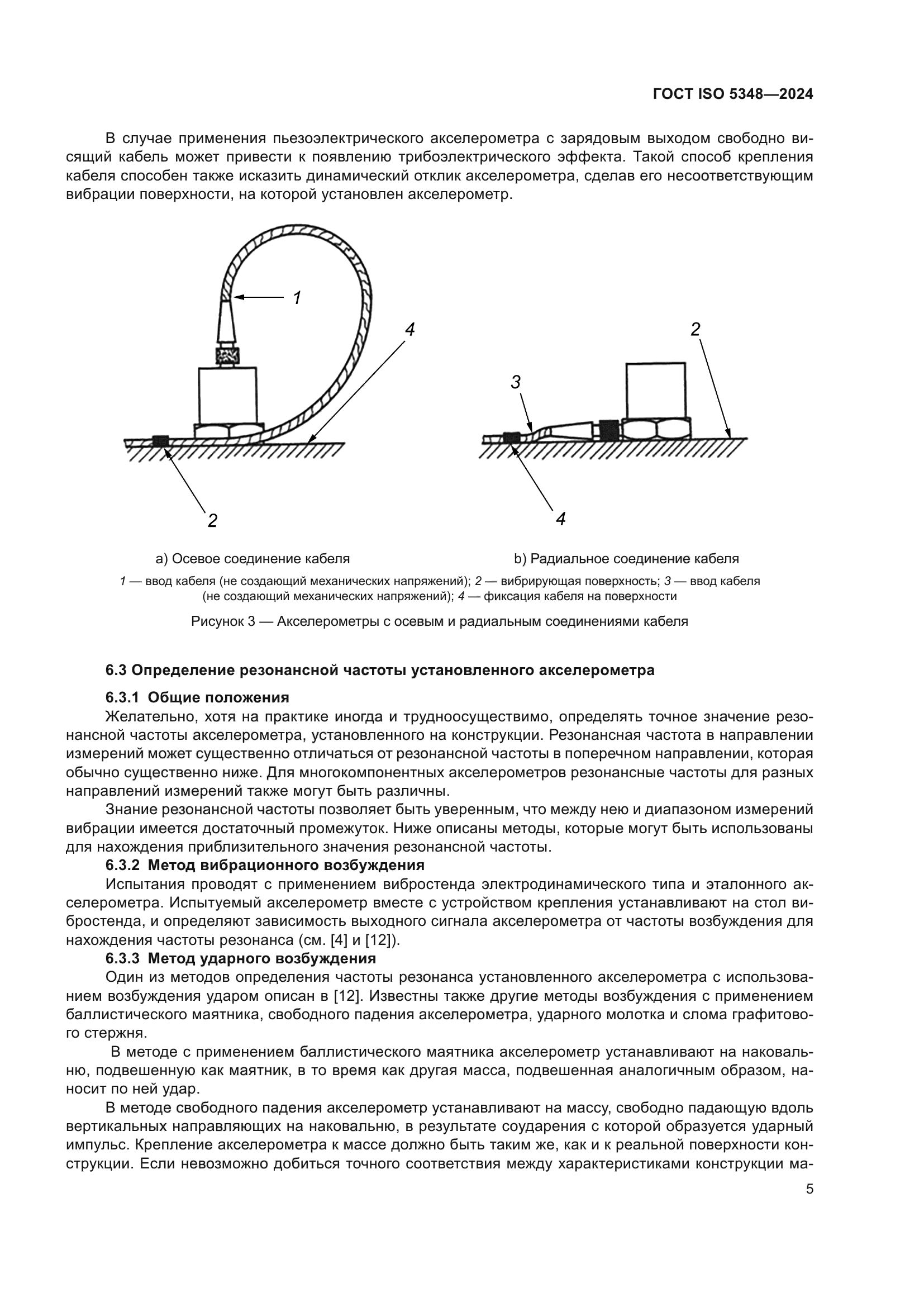 ГОСТ ISO 5348-2024