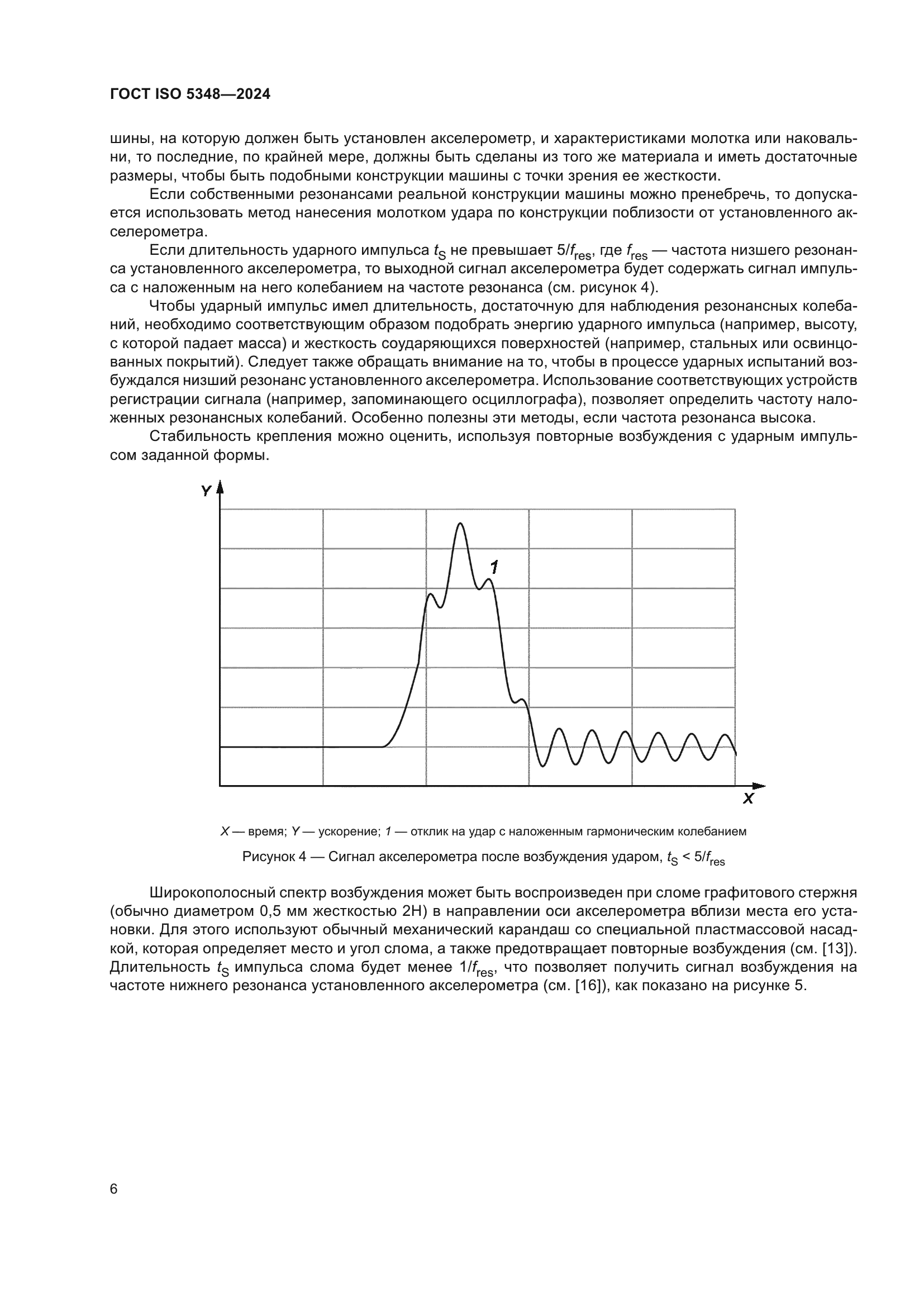 ГОСТ ISO 5348-2024