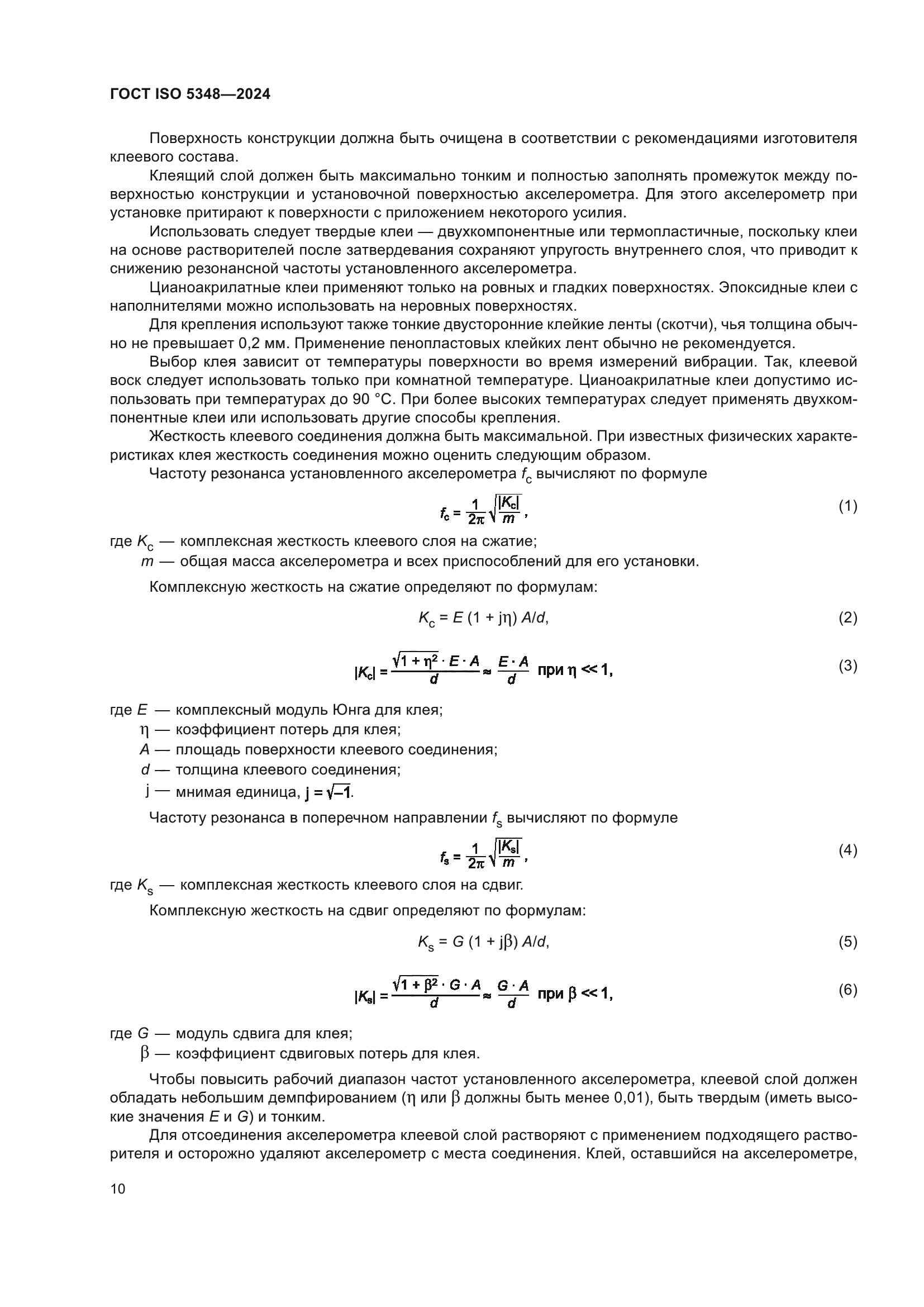 ГОСТ ISO 5348-2024