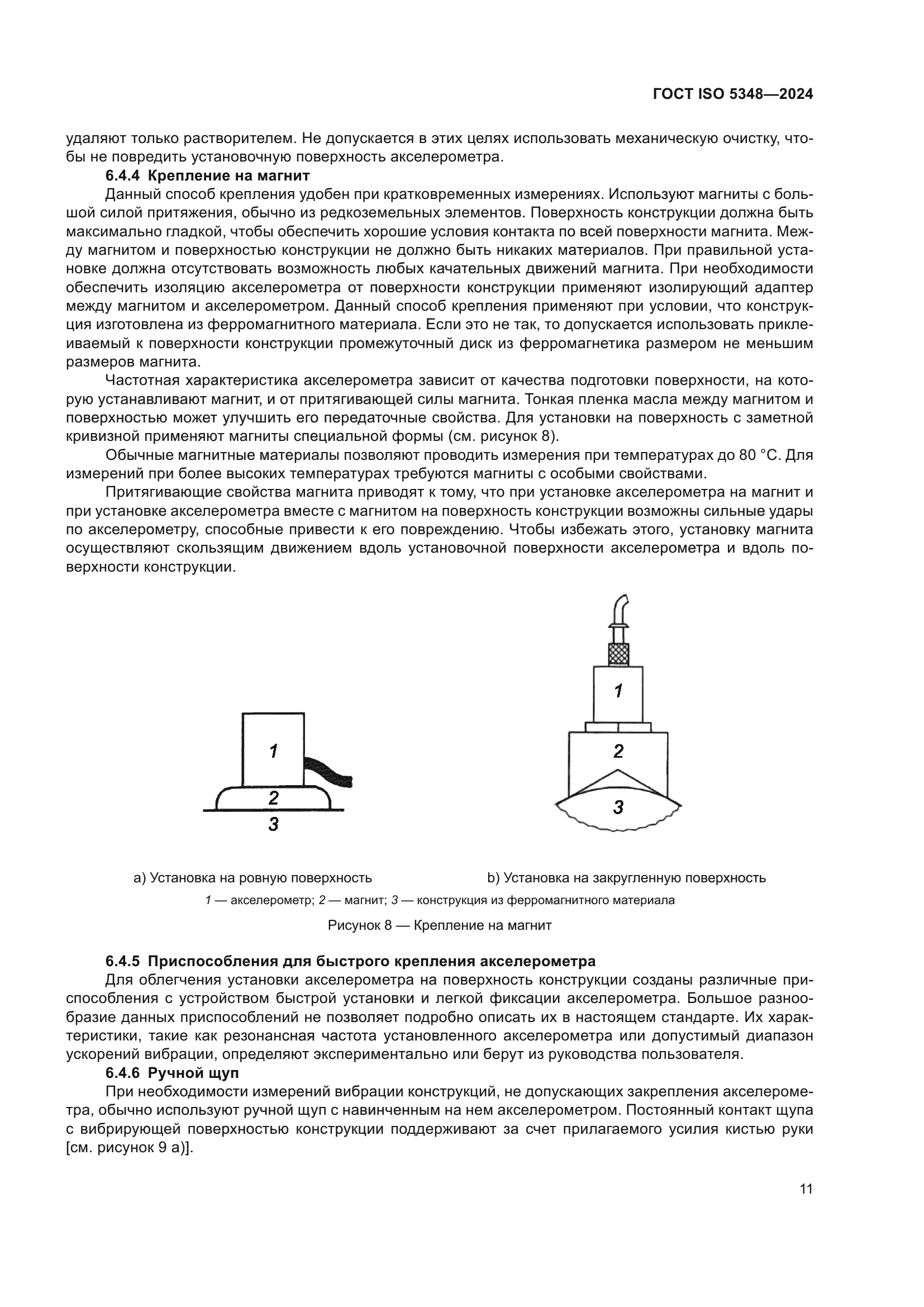 ГОСТ ISO 5348-2024