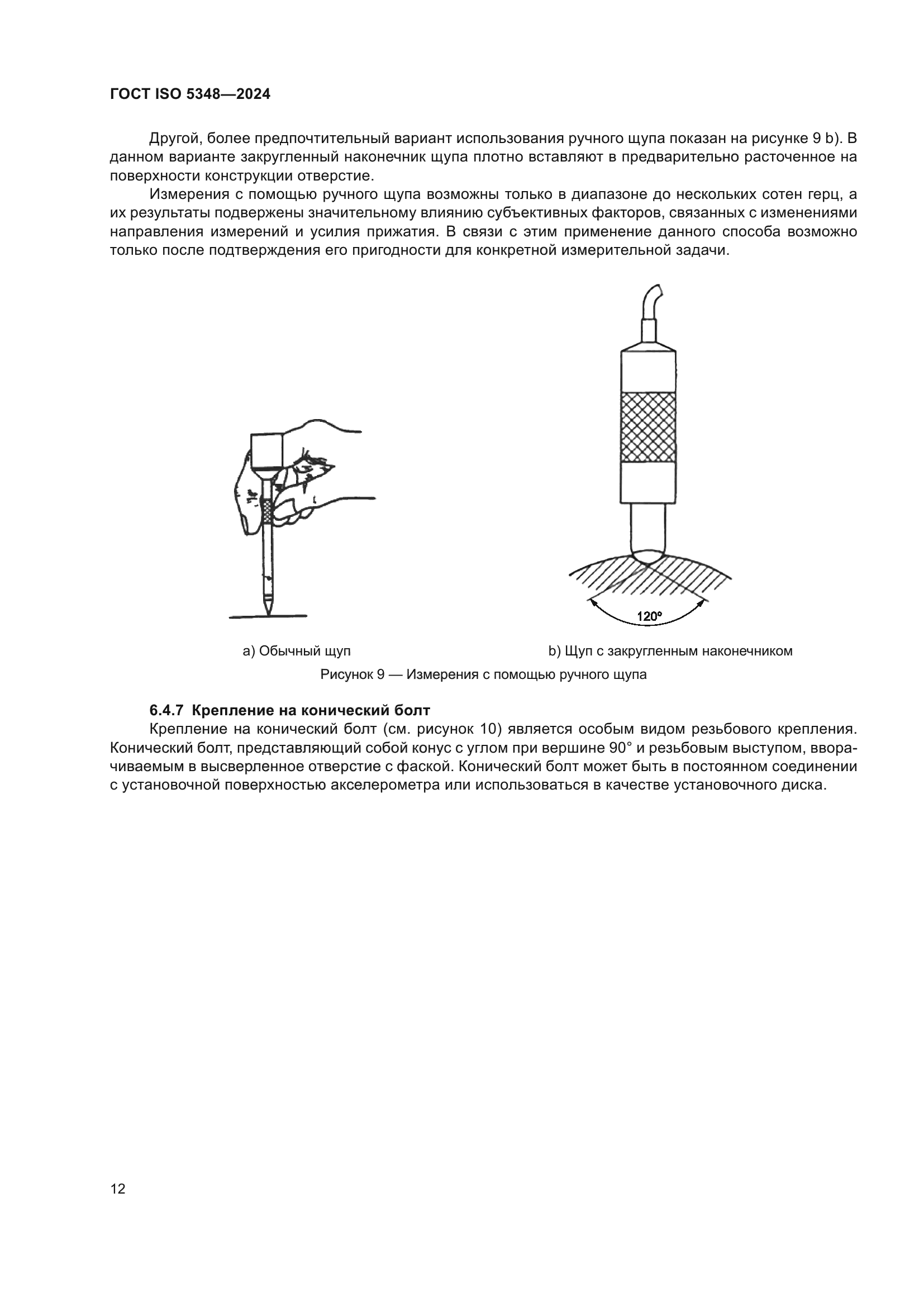 ГОСТ ISO 5348-2024
