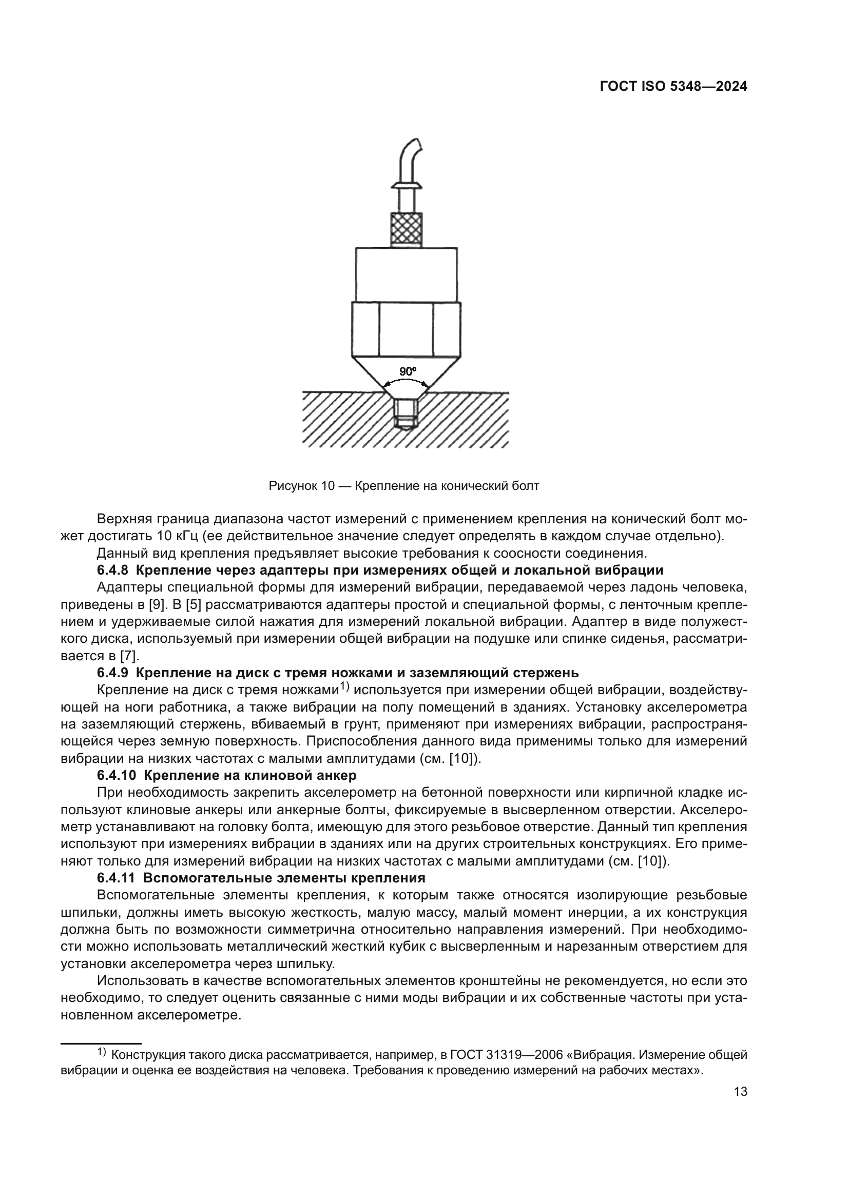 ГОСТ ISO 5348-2024