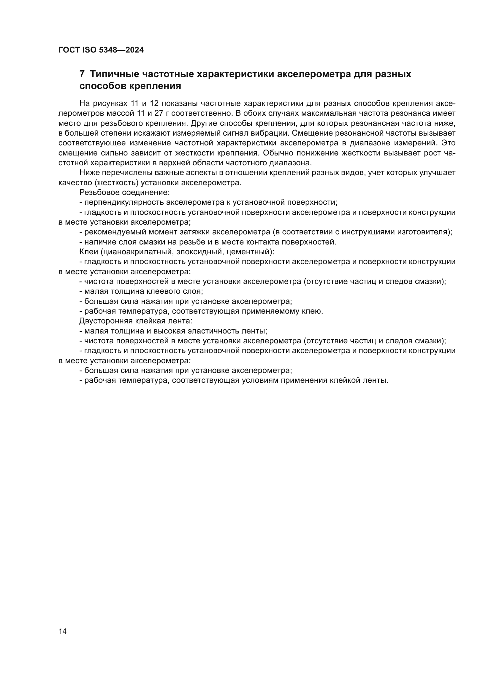 ГОСТ ISO 5348-2024