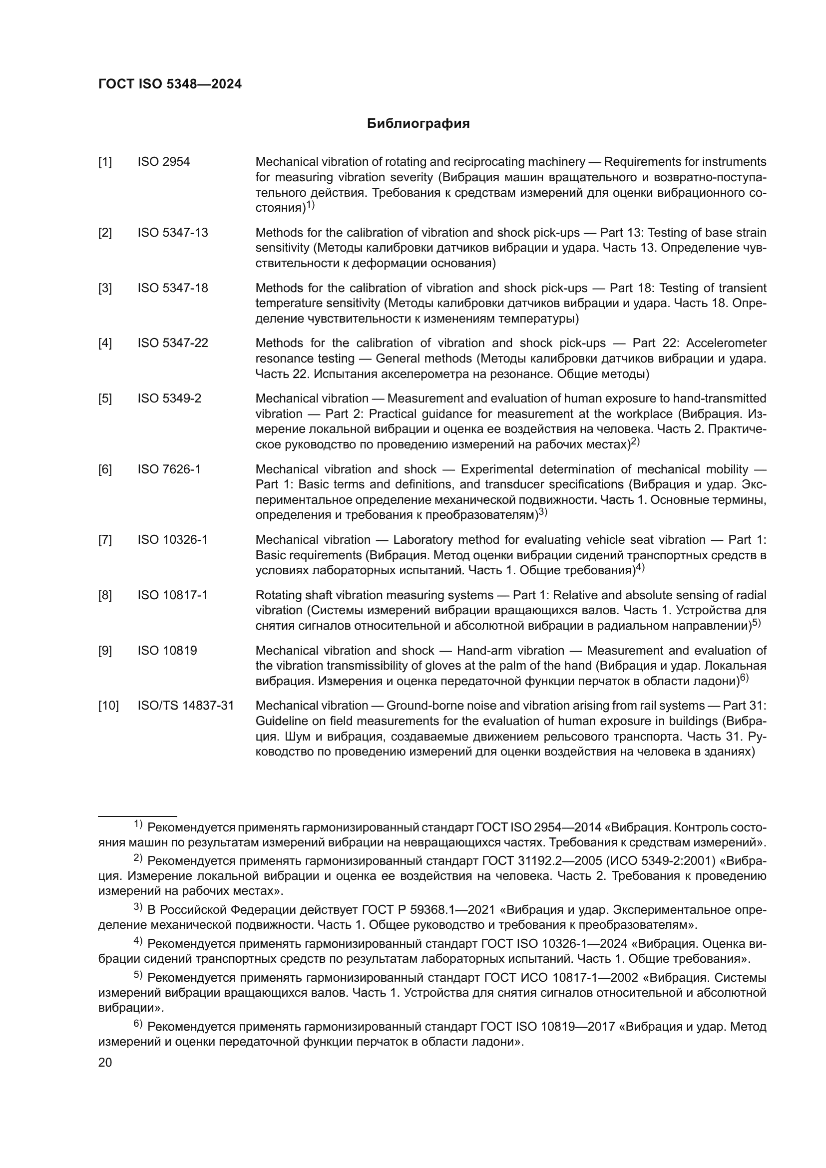 ГОСТ ISO 5348-2024