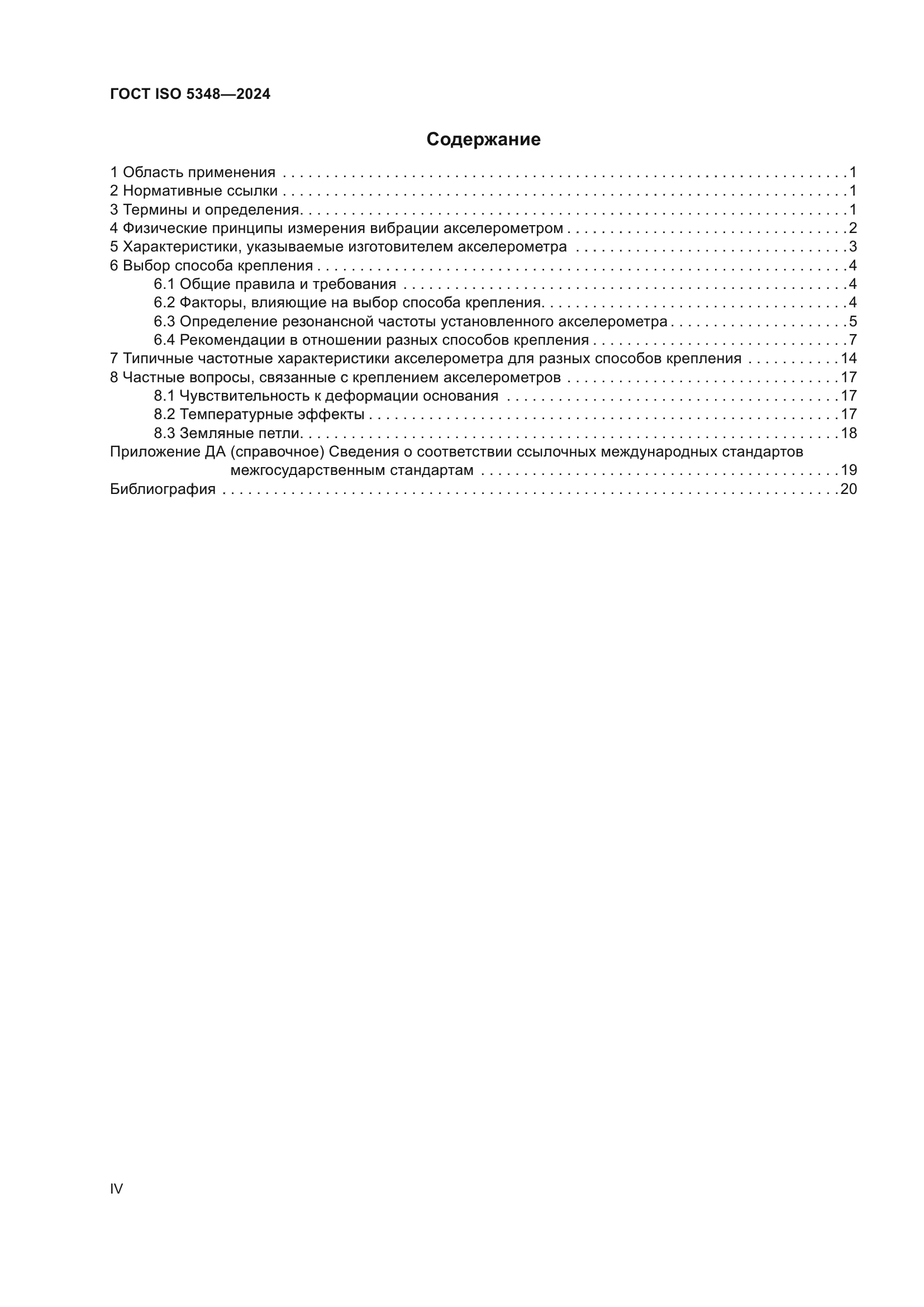 ГОСТ ISO 5348-2024