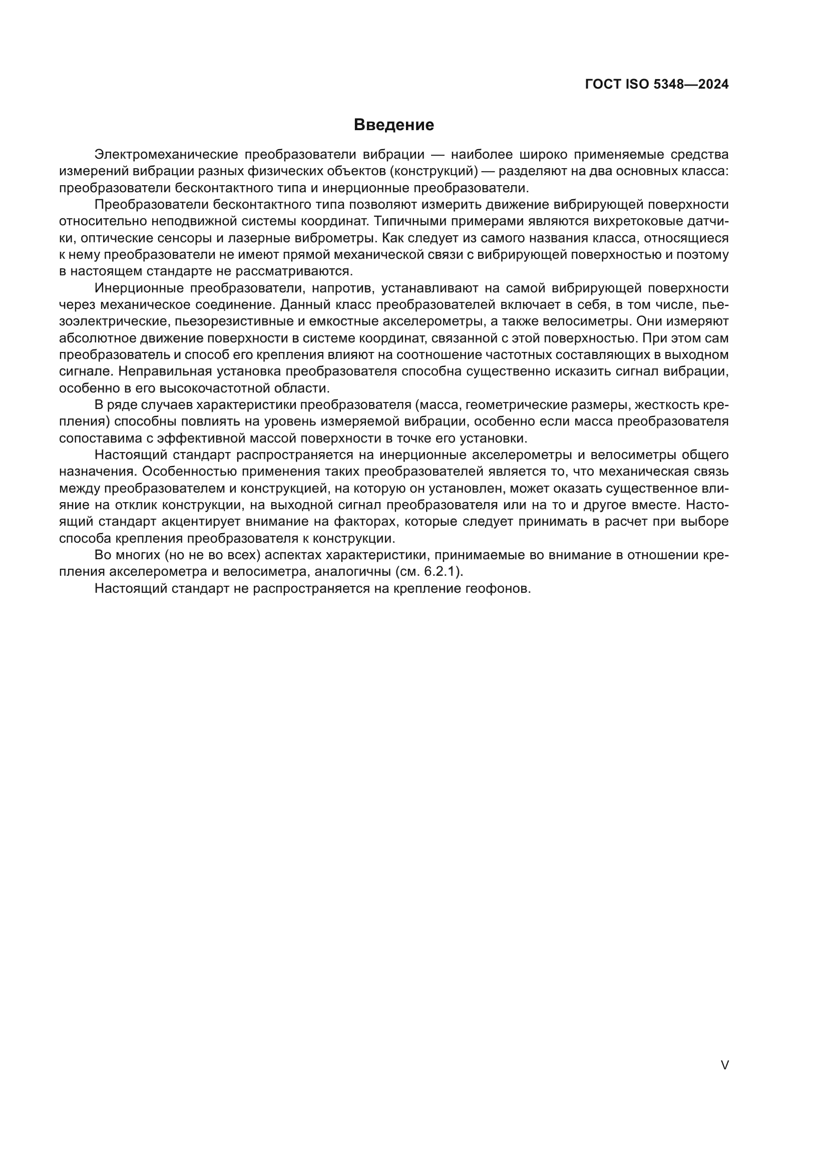 ГОСТ ISO 5348-2024