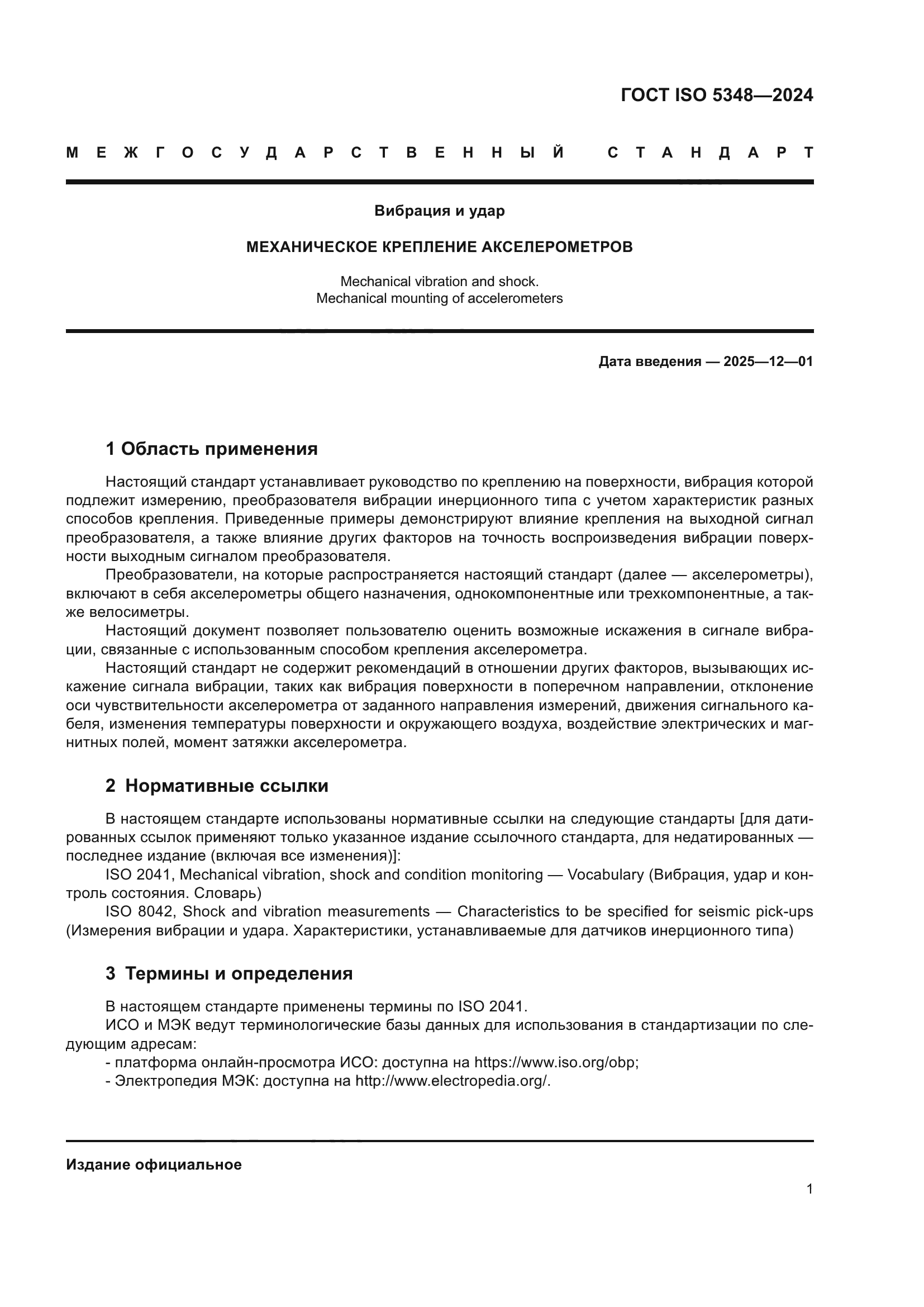 ГОСТ ISO 5348-2024