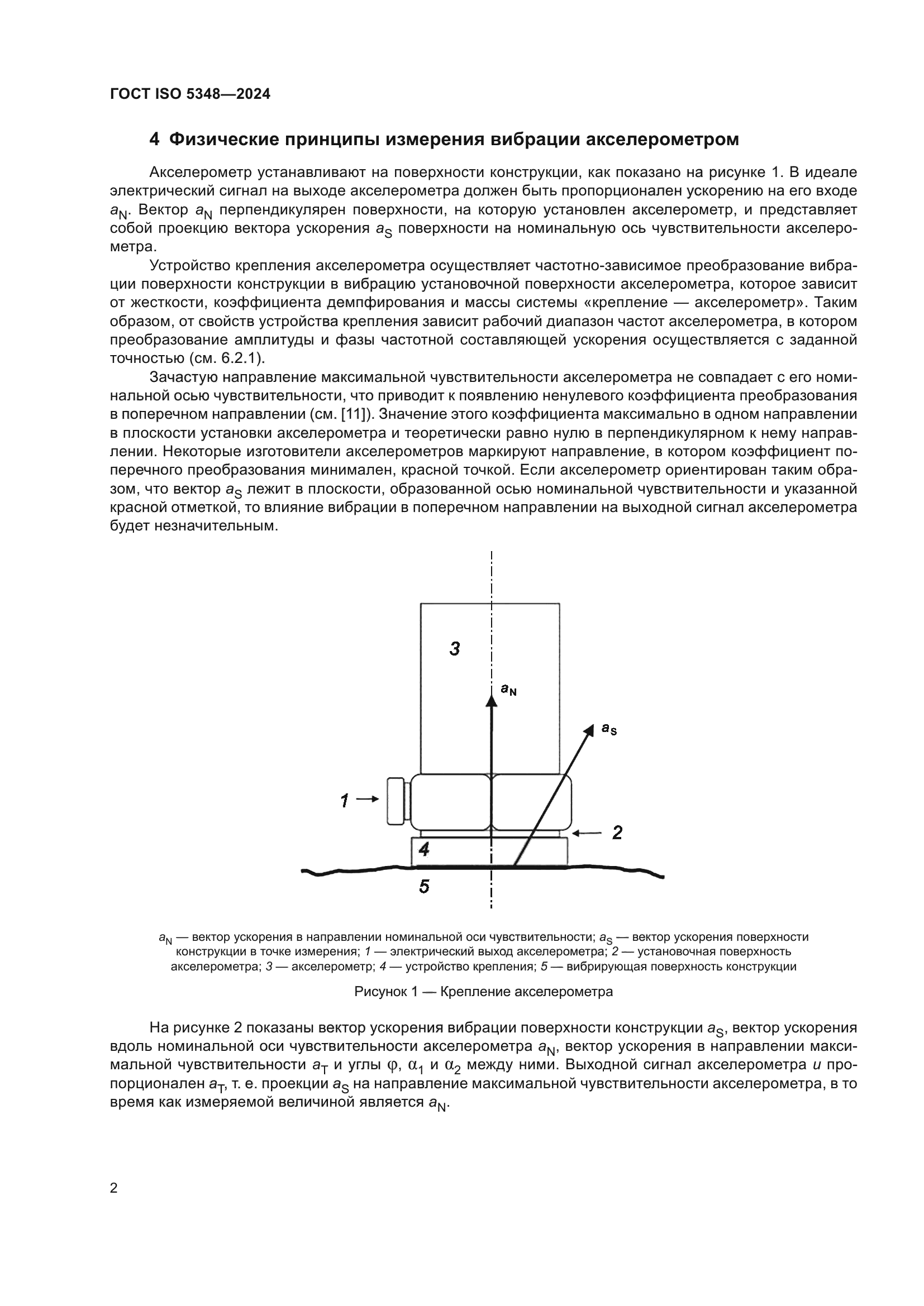 ГОСТ ISO 5348-2024