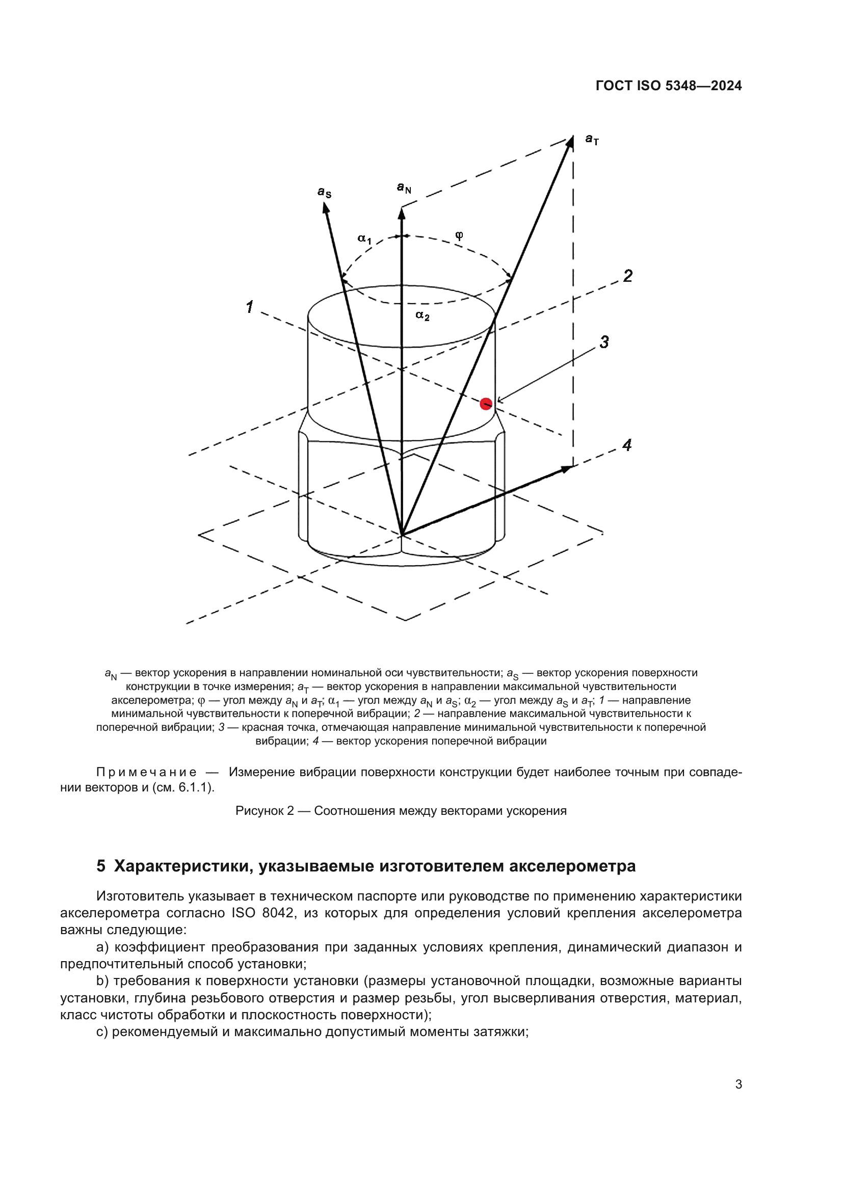 ГОСТ ISO 5348-2024
