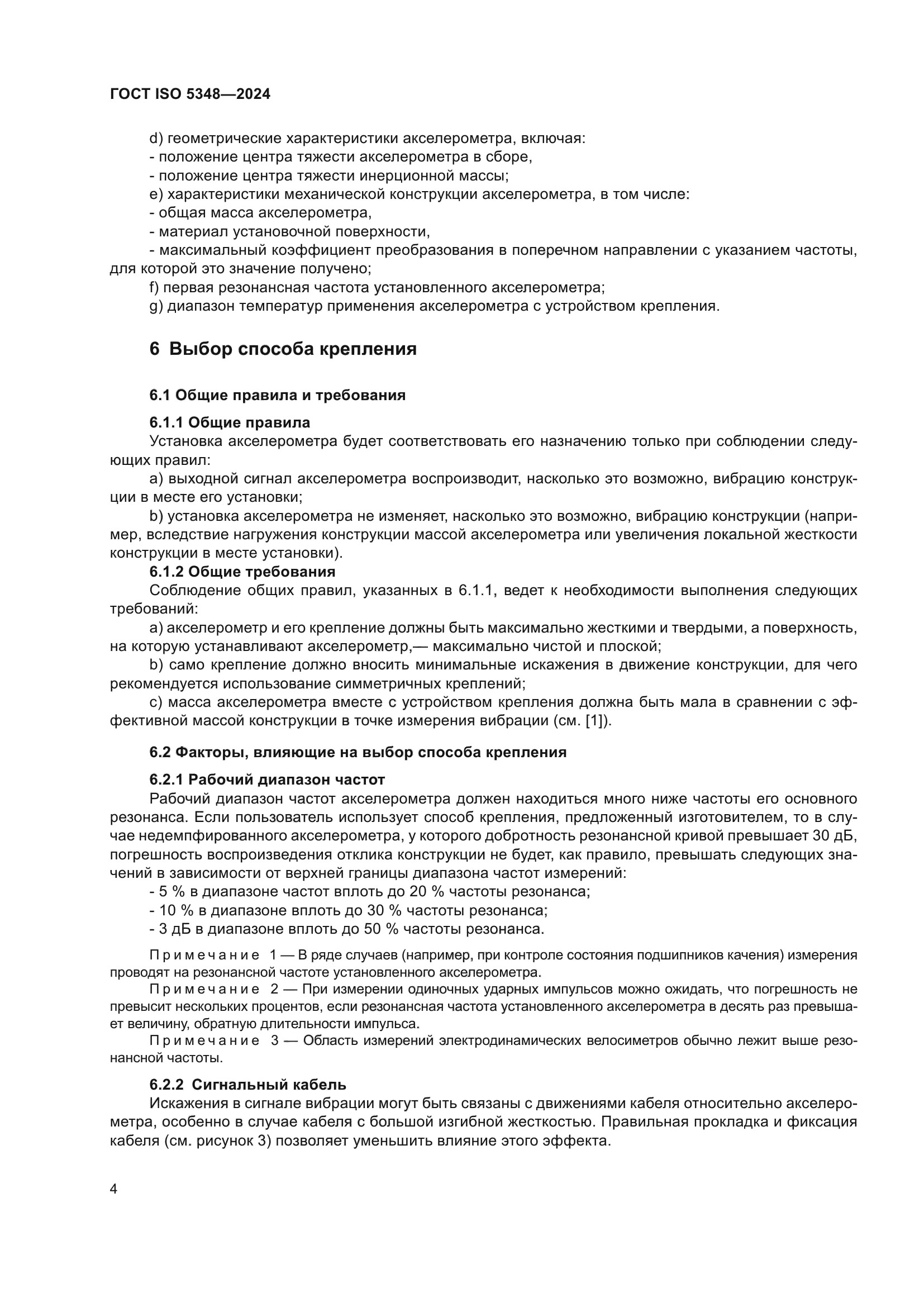 ГОСТ ISO 5348-2024