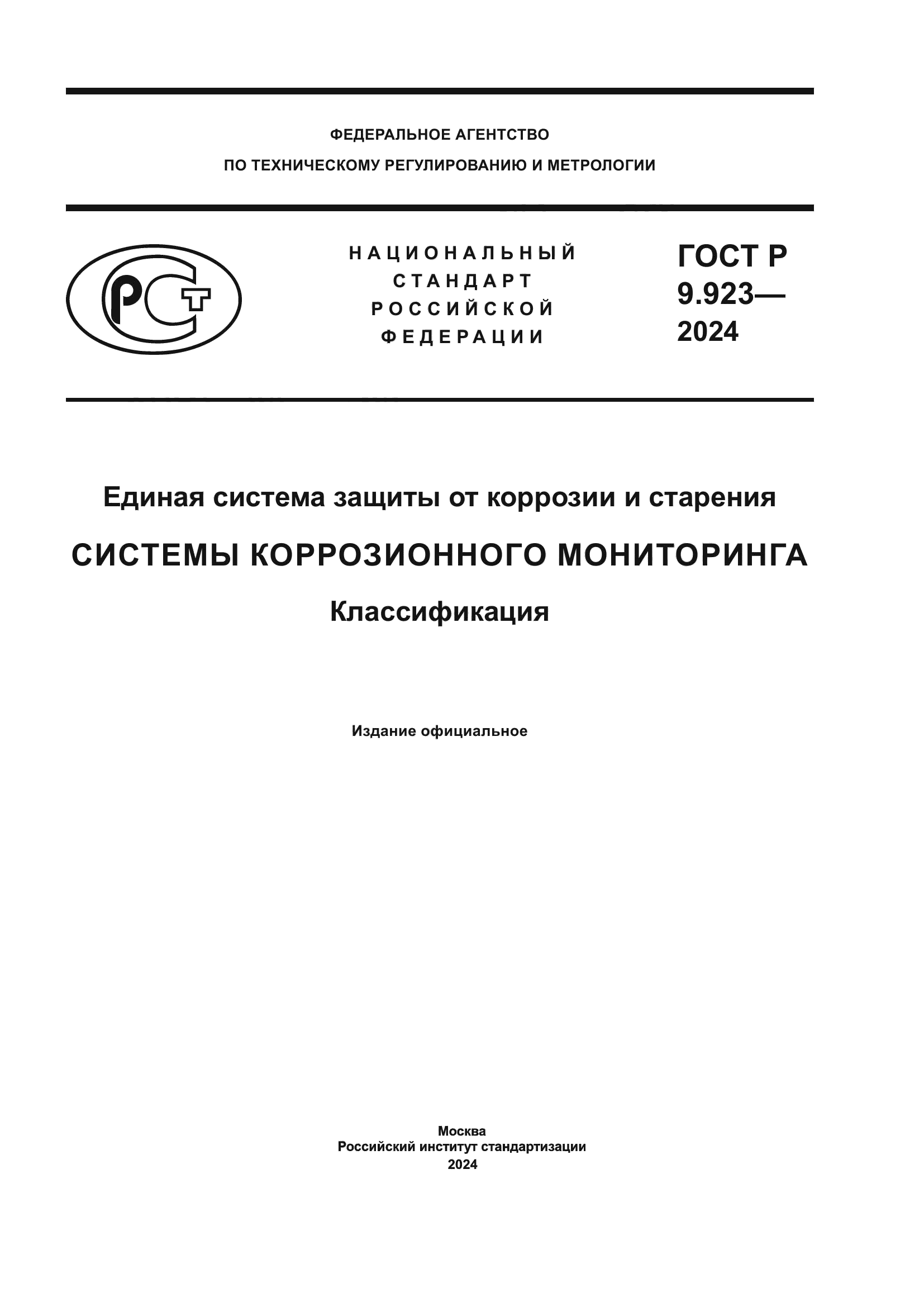 ГОСТ Р 9.923-2024