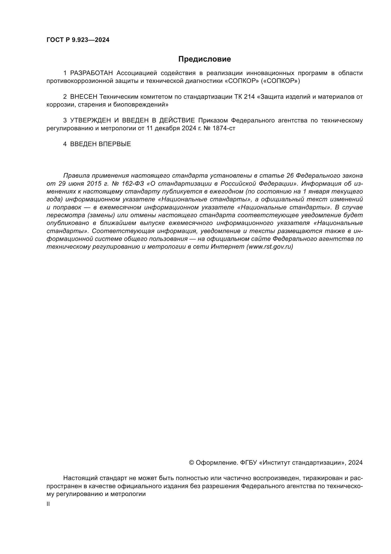 ГОСТ Р 9.923-2024